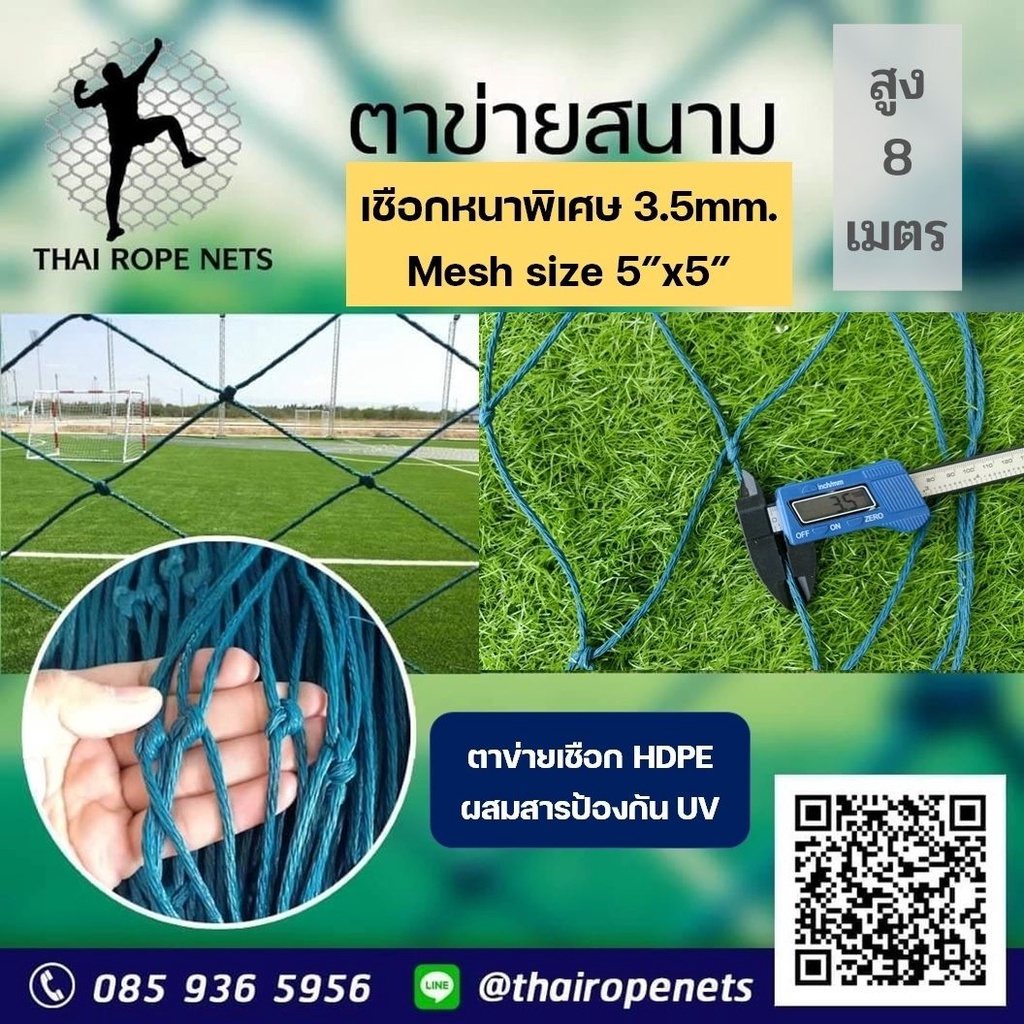 ความสูง 8 เมตร ตาข่ายสนามกีฬา ตาข่ายสนามฟุตบอล/ฟุตซอล สีฟ้าอมเขียว ขนาด3.5 มิล ตา12x12cm.