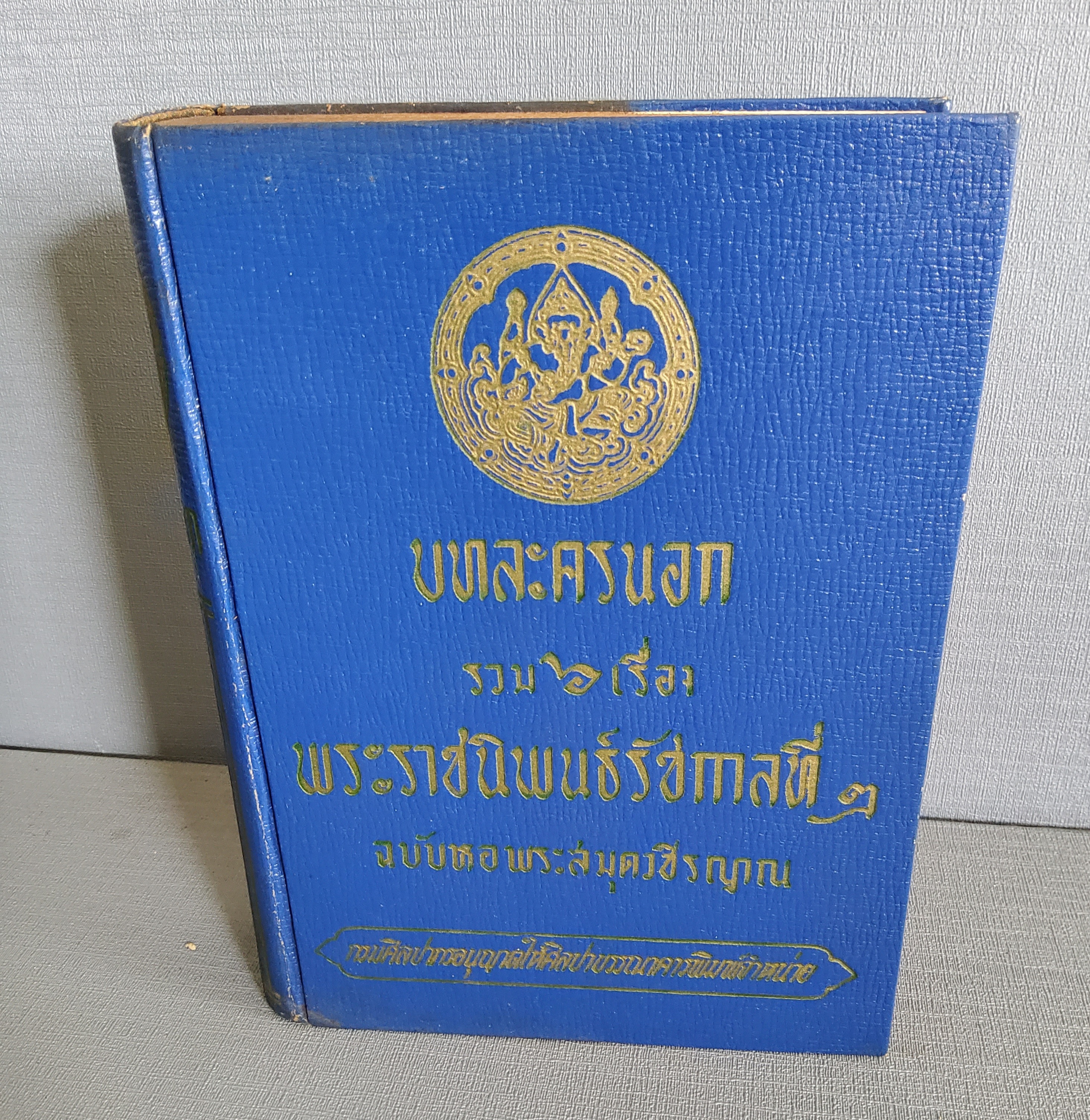 บทละครนอก รวม 6 เรื่อง พระราชนิพนธ์ พระบาทสมเด็จพระพุทธเลิศหล้านภาลัย พิมพ์ครั้งที่ 5 / 2513 ปกแข็ง