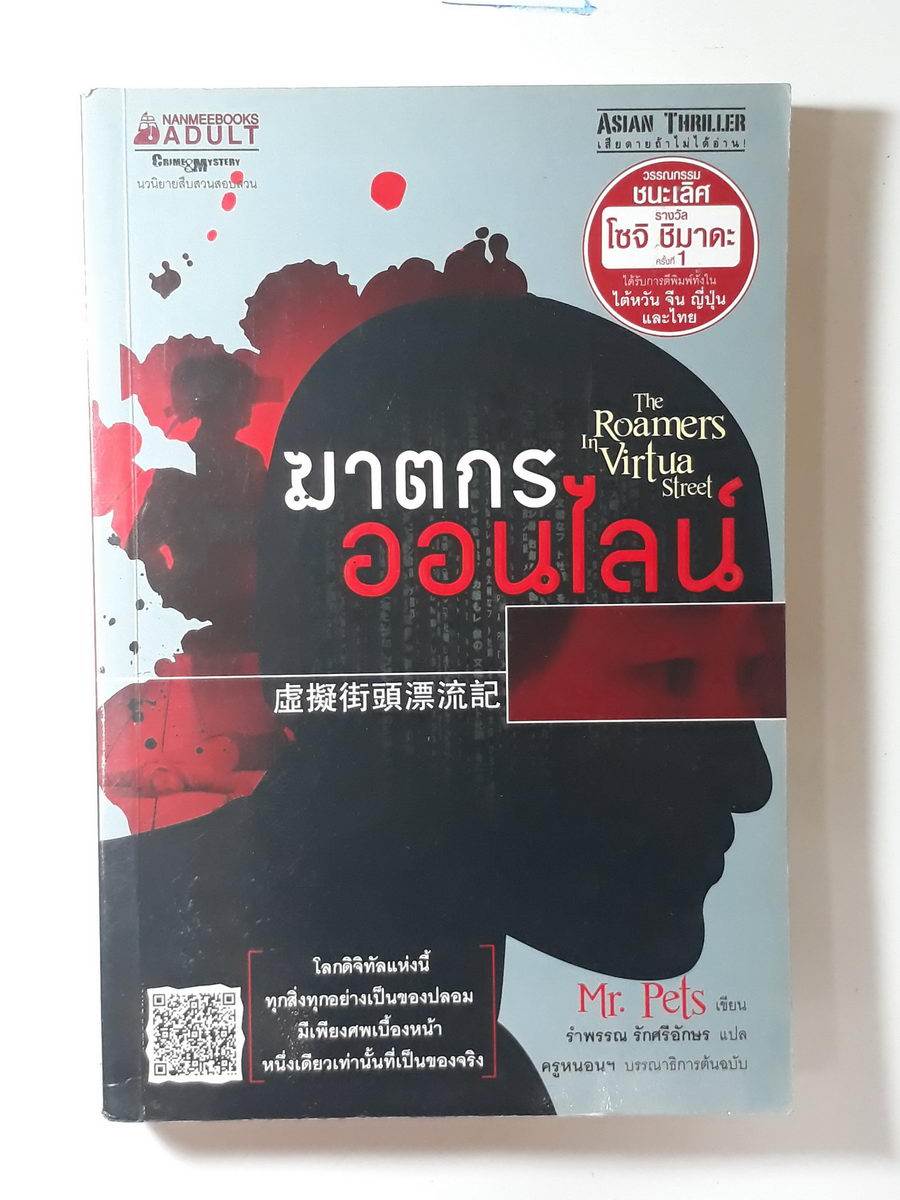 หนังสือมือสอง 376 ฆาตกรออนไลน์ วรรณกรรมชนะเลิศ รางวัลโซจิ ชิมาดะ ครั้งที่ 1 ได้รับการตีพิมพ์ ทั้งในไต้หวัน จีน ญี่ปุ่น และไทย ความหนา 276 หน้า ราคาหน้าปก 195 บาท รำพรรณ รักศรีอักษร แปล