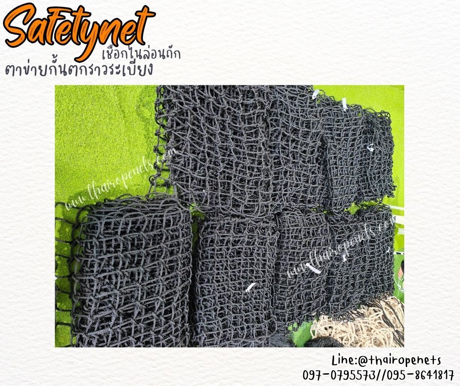 ตาข่ายเชือกไนล่อนถัก สีดำ Safetynet ตาข่ายกั้นตกราวระเบียง รุ่นเชือกหนา 8 มิล ช่องตา 10x10 cm. รับทำตามขนาดที่ต้องการ