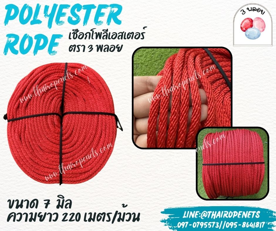 เชือกโพลีเอสเตอร์ ตรา 3 พลอย ขนาด 7 มิล เชือกเส้นใยนิ่ม เหนียว เคลือบสารป้องกัน UV ชนิดทนแรงดึงสูง ผลิตในไทย พร้อมส่ง