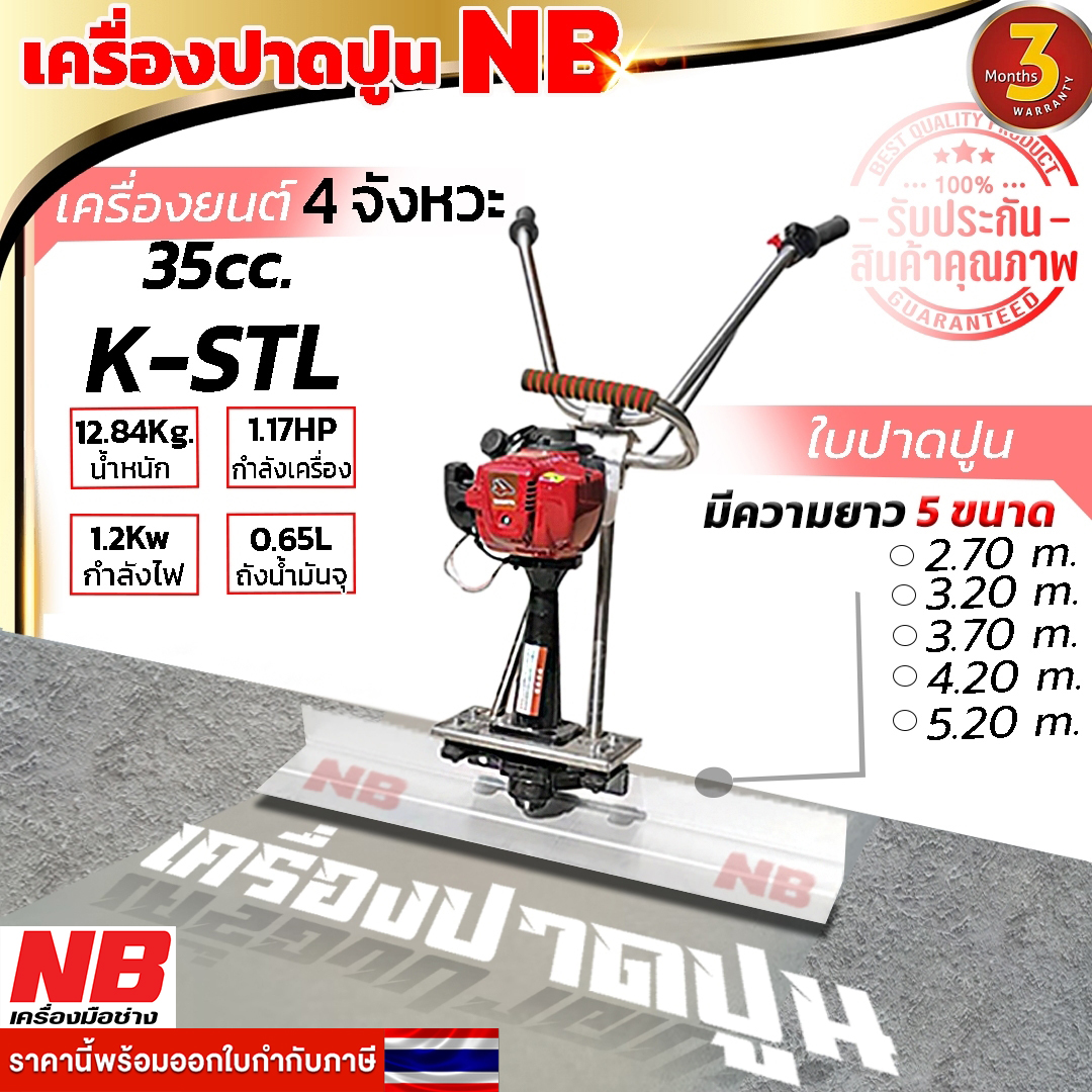 เครื่องปาดปูนติดเครื่องยนต์ 4 จังหวะ โครงใหญ่สเเตนเลส *ไม่รวมใบปาดปูน (รับประกัน 3 เดือน)