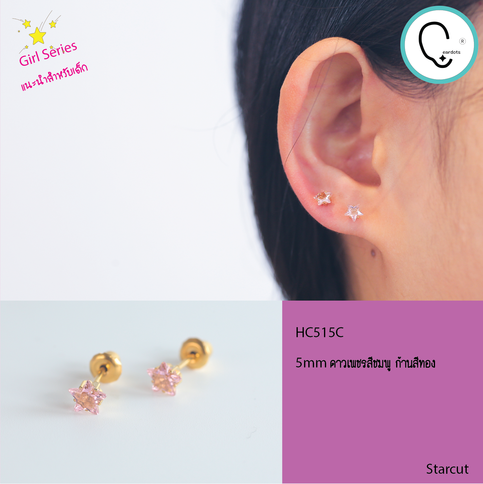 (ส่งฟรี!) ต่างหูสำหรับผิวแพ้ง่ายแป้นตัน สแตนเลสเกรดการแพทย์ ปลอดภัย 100% Starcut 5mm