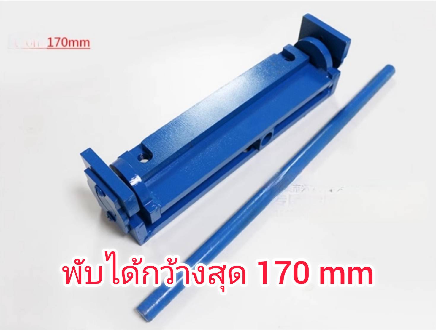 ES22 เครื่องพับเหล็กแผ่นเมทัลชีทไม่เกิน 1.2 mm หน้ากว้าง 170-350 cm ***เลือก่อนซื้อ