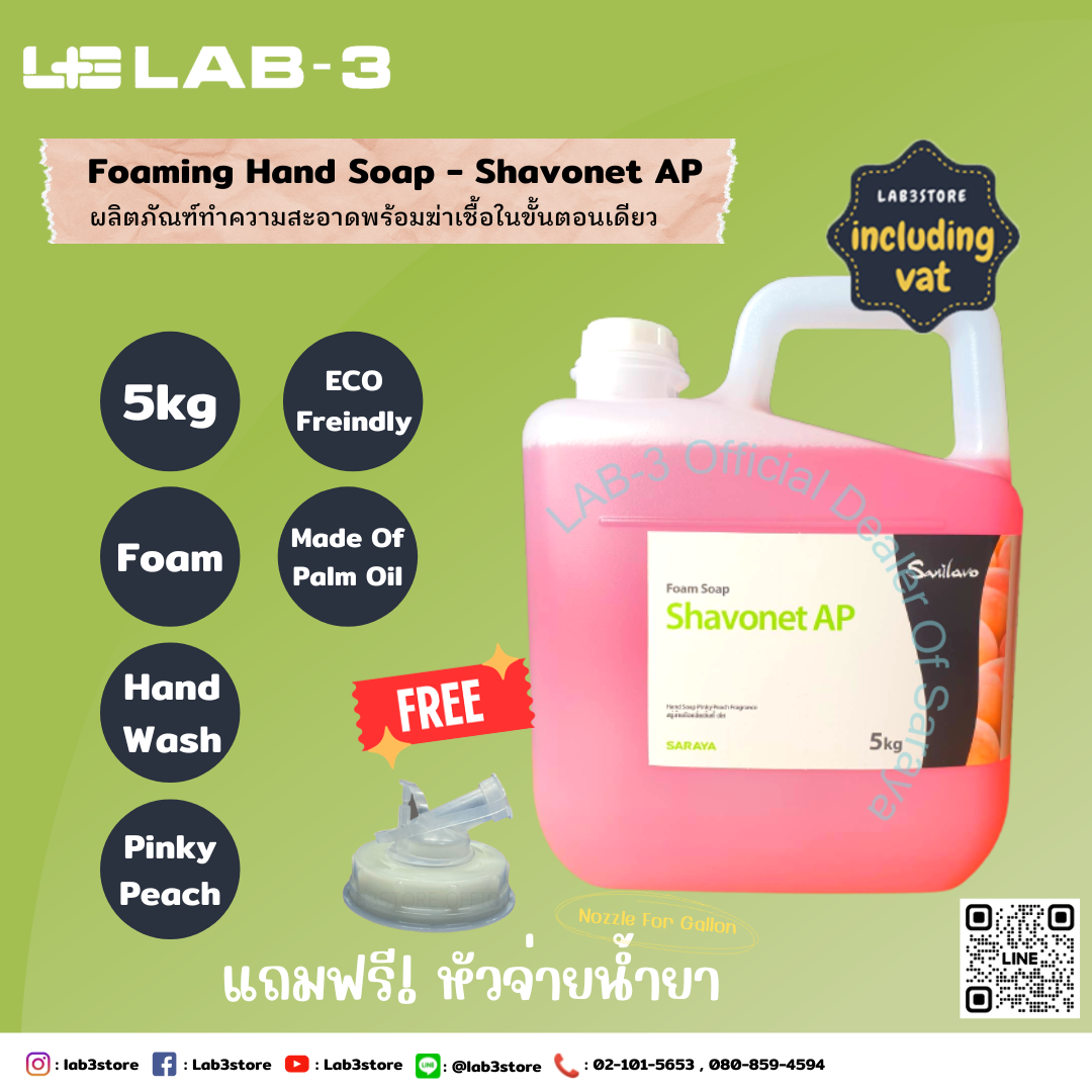 SARAYA สบู่โฟมล้างมือขจัดแบคทีเรีย Shavonet AP ขนาด 5 ลิตร กลิ่นพิงกี้พีซ แถมฟรี หัวจ่ายสำหรับน้ำยา 1 อัน 5 L.