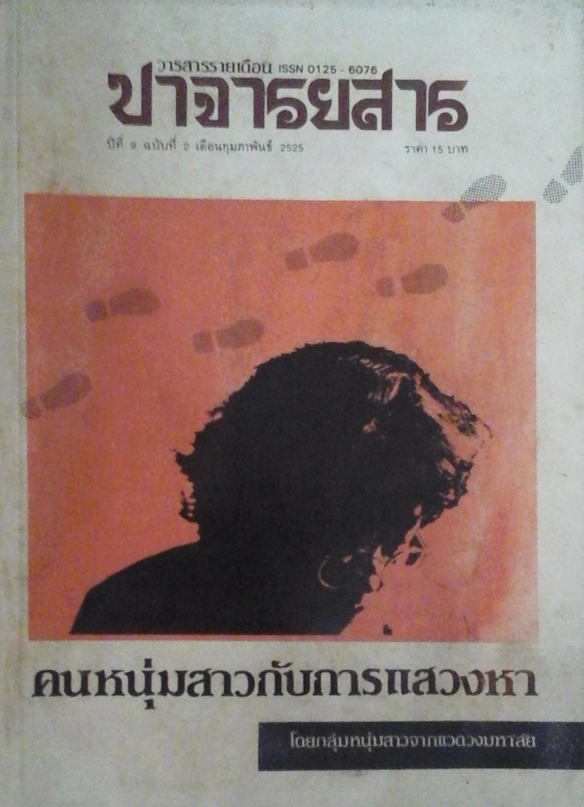 ปาจารยสาร คนหนุ่มสาวกับการแสวงหา (ปีที่ 9 ฉบับที่ 2 เดือนกุมภาพันธ์ 2525)