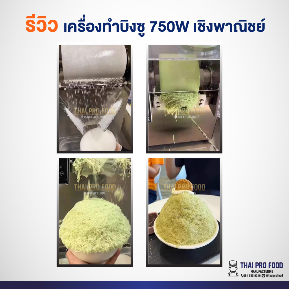 เครื่องทำบิงซู 750W เชิงพาณิชย์ ทำบิงซูสายไหม+เกล็ดหิมะ แถมถังบรรจุ 3 ลิตร 1 ถัง (พร้อมฐาน)