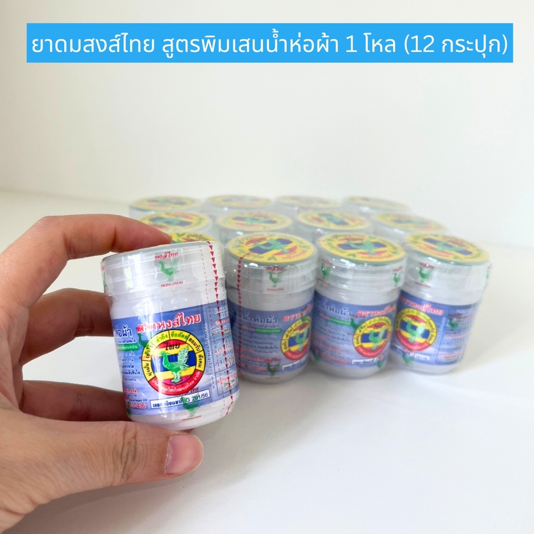 ยาดมพิมเสนน้ำห่อผ้า(สีขาว) 1 ออนซ์ 1 โหล 12 กระปุก