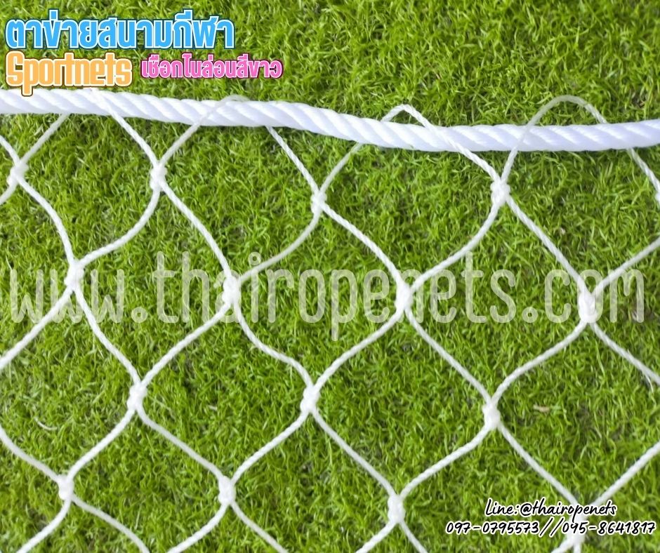 ตาข่ายสนามฟุตบอล เชือกไนล่อน สีขาว เชือกหนา 2 มิล ช่องตา 5x5 cm.รับทำตามขนาดที่ต้องการ ร้อยเชือกขอบพร้อมใช้งานได้ทันที