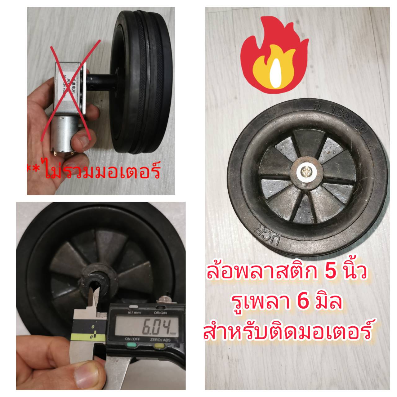 MO32 ล้อพลาสติก 5 นิ้ว สำหรับติดกับมอเตอร์แกน 6 มิล DIY รถเข็นไฟฟ้า*** ไม่รวมมอเตอร์