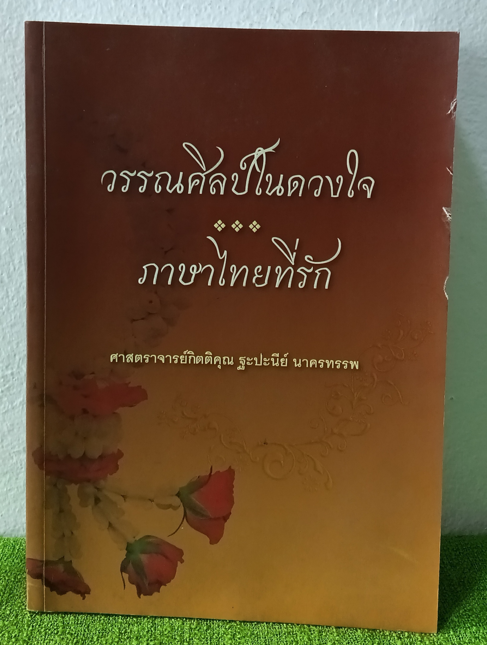 วรรณศิลป์ในดวงใจ ภาษาไทยที่รัก / ศาสตราจารย์กิตติคุณ ฐะปะนีย์ นาคทรรพ 2553 ปกอ่อน