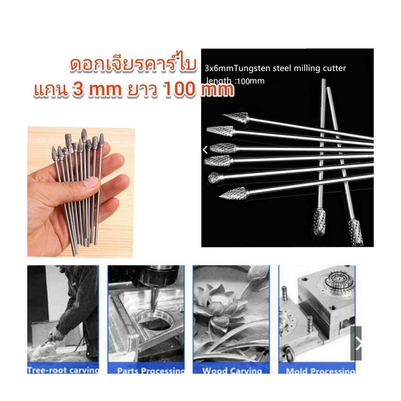 DS10 ชุดดอกเจียรคาร์ไบแกน 3 มิล แกนยาว 100 มิล สำหรับ เจียรฝาสูบ พอทไอดี หรือที่ลึกๆ ชด 10 ดอก