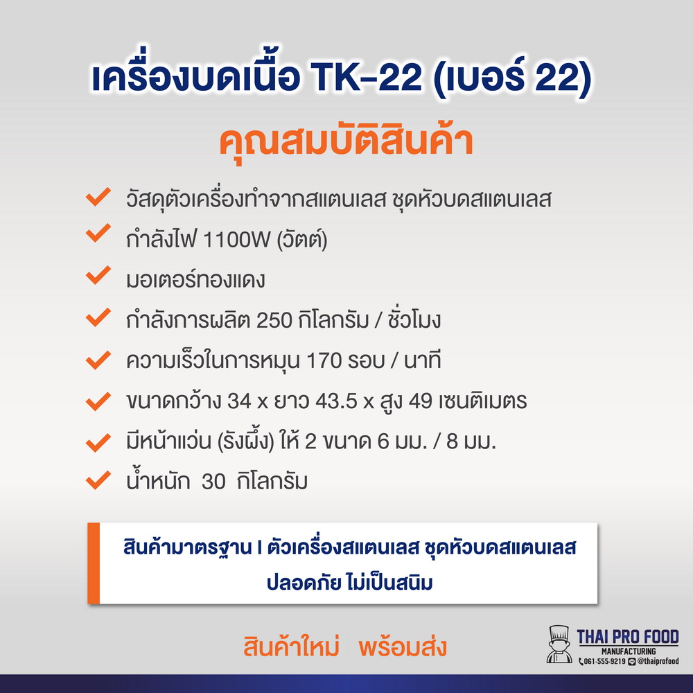 เครื่องบดเนื้อ รุ่น TK-22 เบอร์ 22 (ชุดหัวบดสเเตนเลส)