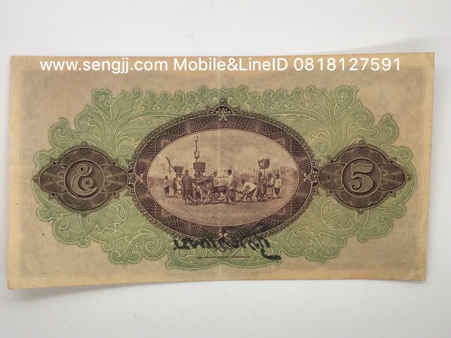 ธนบัตร 5 บาท รัชกาลที่ 7 แบบ 2 (ไถนา) ศุภโยคเกษม
