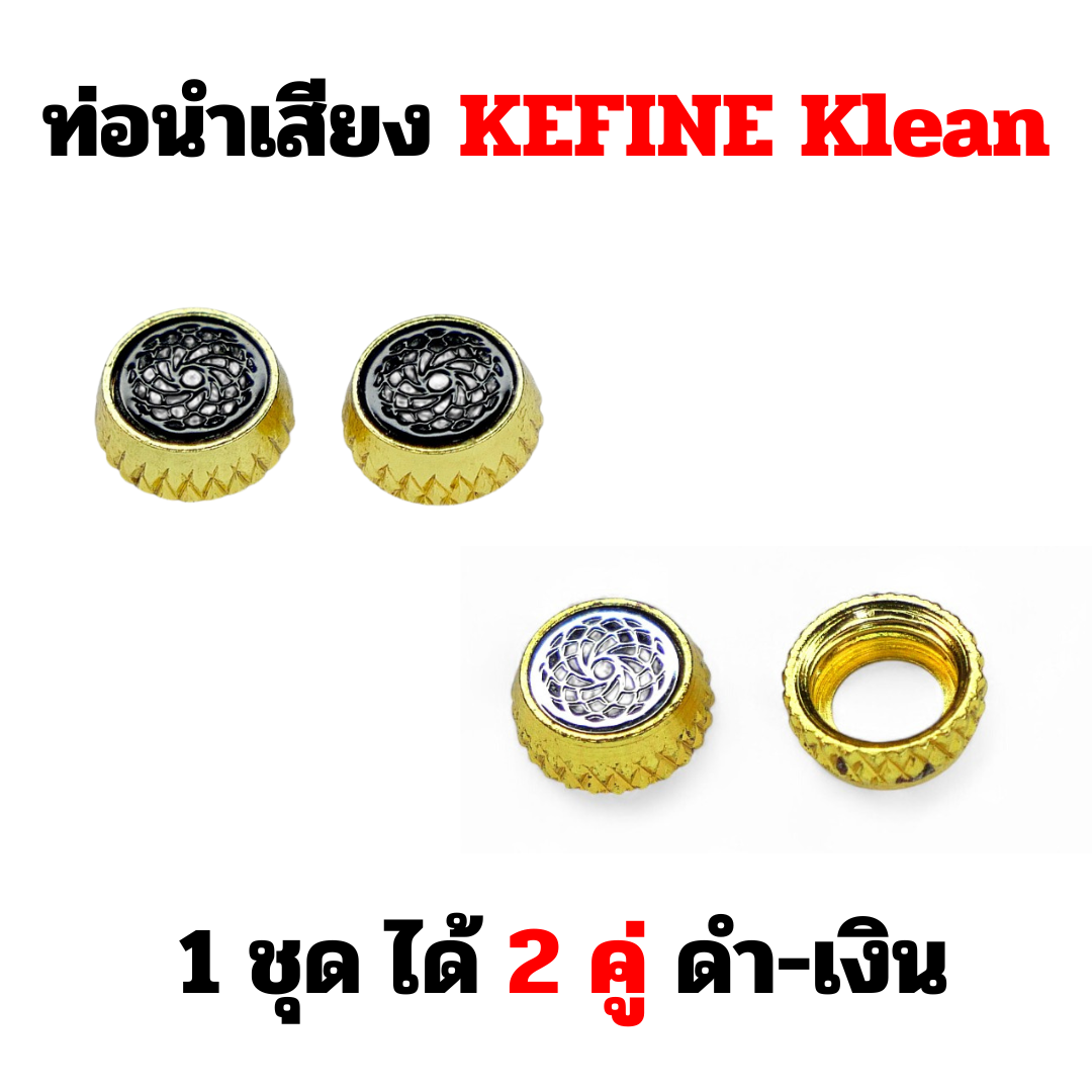 อะไหล่ท่อนำเสียงสำหรับเปลี่ยน KEFINE สำหรับรุ่น Klean / Delci AE