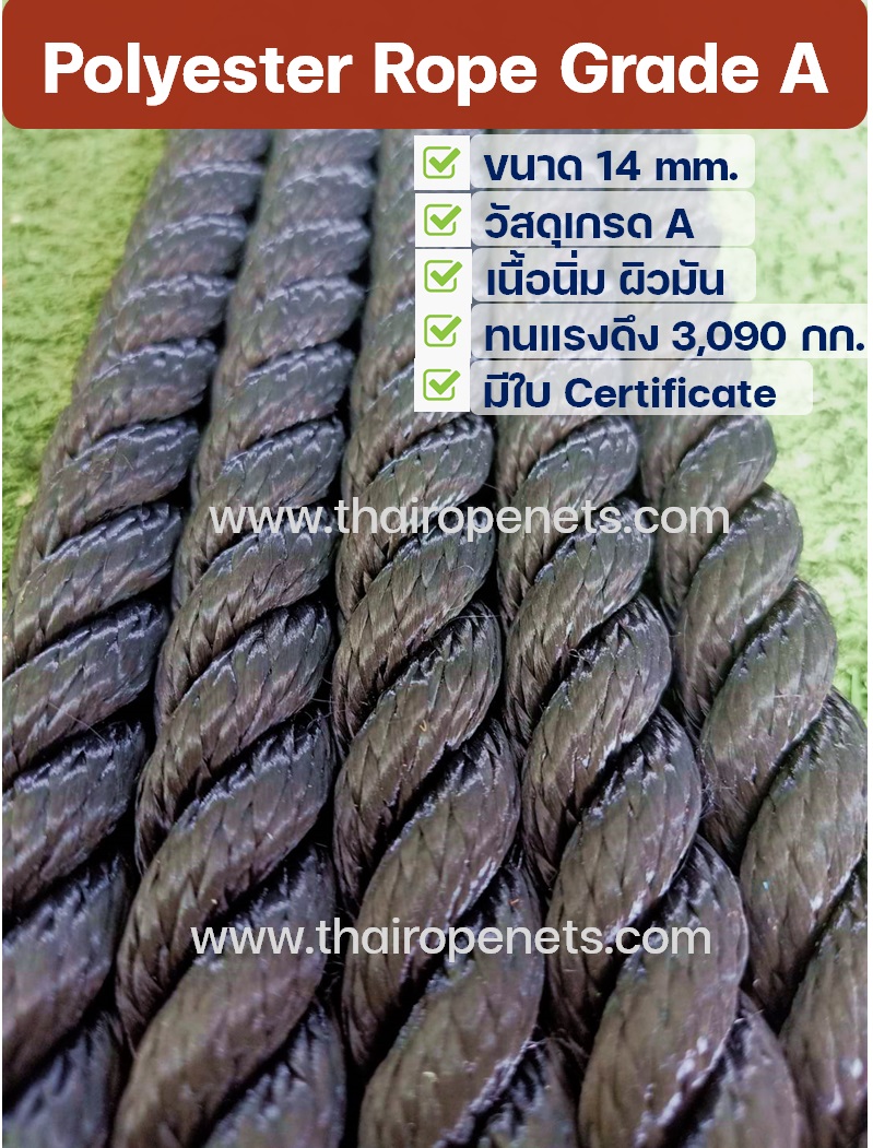เชือกสีดำ Polyester Rope Grade A เชือกโพลีเอสเตอร์ 14 mm. ยาว 200 m.