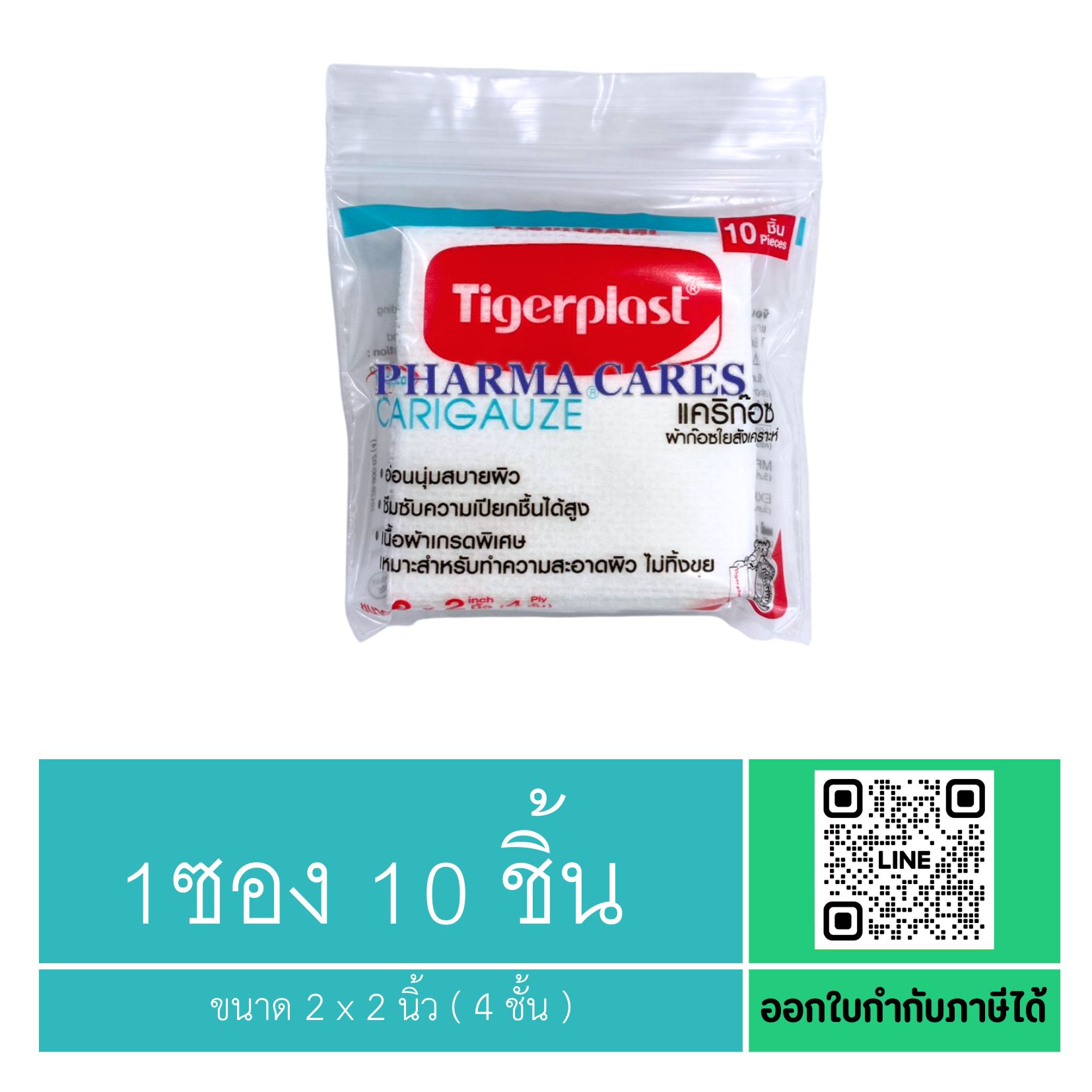 (1 ซอง) Tigerplast Carigauze Gauze Pad เคริก๊อซ ผ้าก๊อซ ใยสังเคราะห์ ขนาด 2 x 2 นิ้ว ( 4 ชั้น )