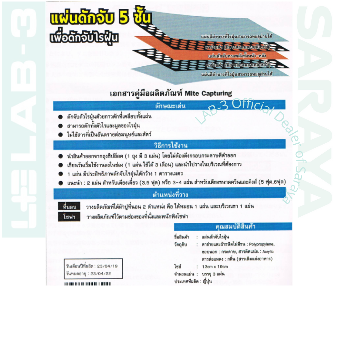 SARAYA แผ่นกำจัดไรฝุ่น MITE CAPTURING (3ชิ้น)