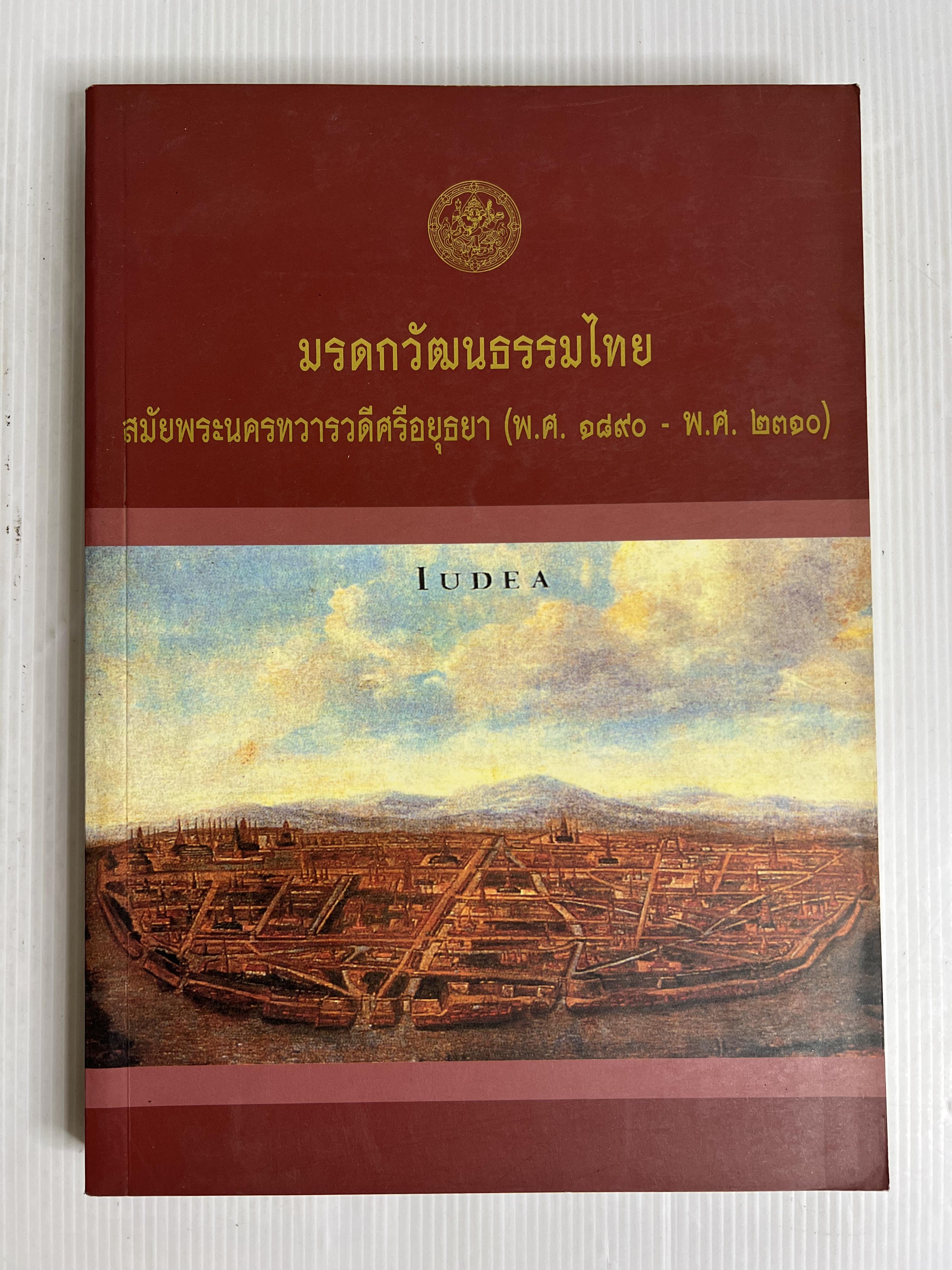 หนังสือ มรดกวัฒนธรรมไทยสมัยพระนครทวารวดีศรีอยุธยา (พ.ศ. 1890-2310) 2543 ปกอ่อน