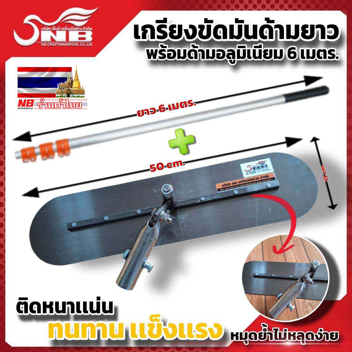 เกรียงขัดมันด้ามยาว ขนาดใบยาว 50 ซม พร้อมด้ามอลูมิเนียม ยืดหดได้ 6 เมตร