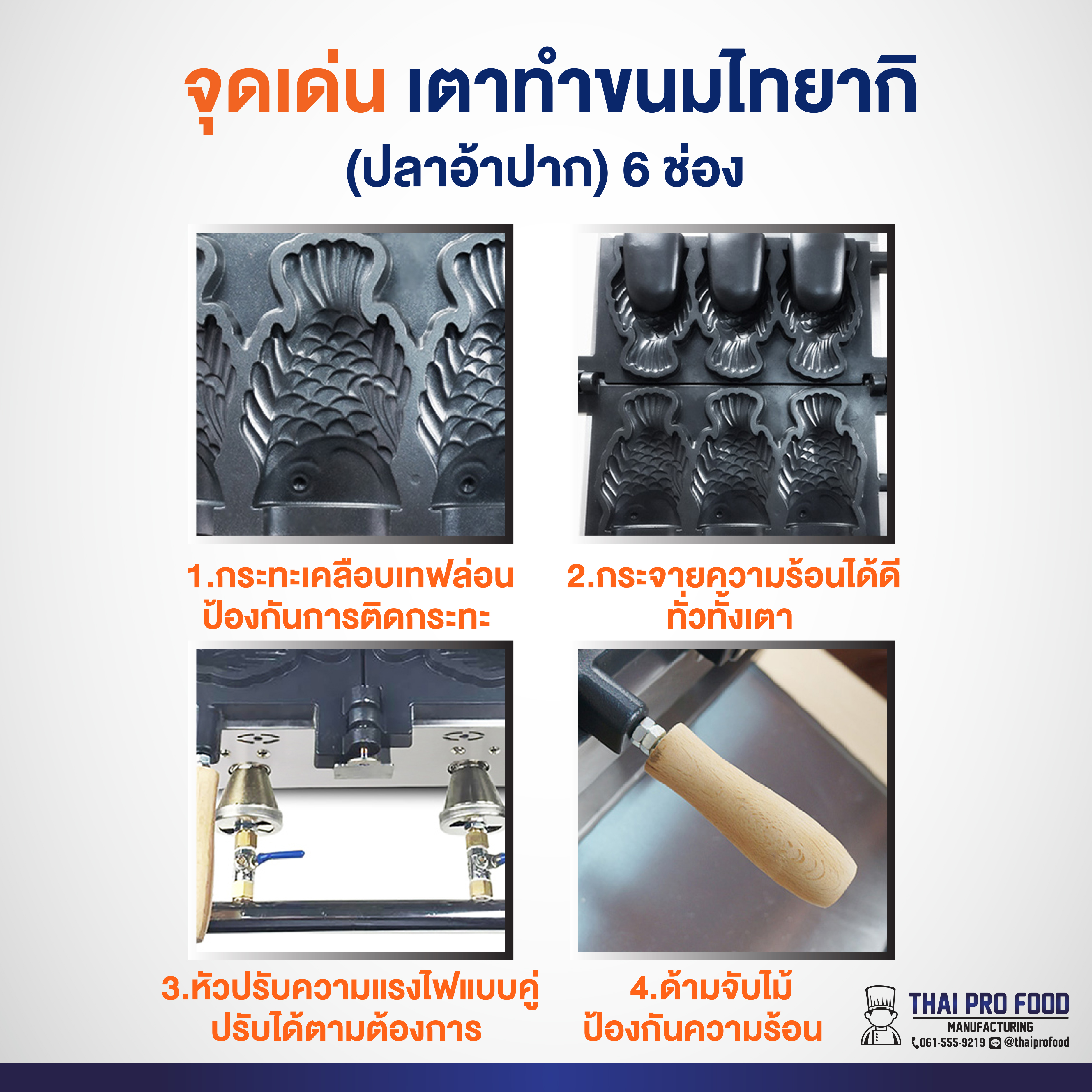 เตาทำขนมไทยากิ (ปลาอ้าปาก) 6 ช่อง/3ตัว