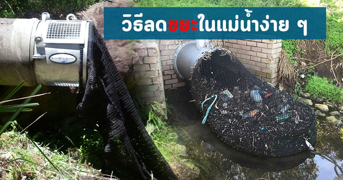 ตาข่ายดักขยะปลายท่อระบายน้ำ