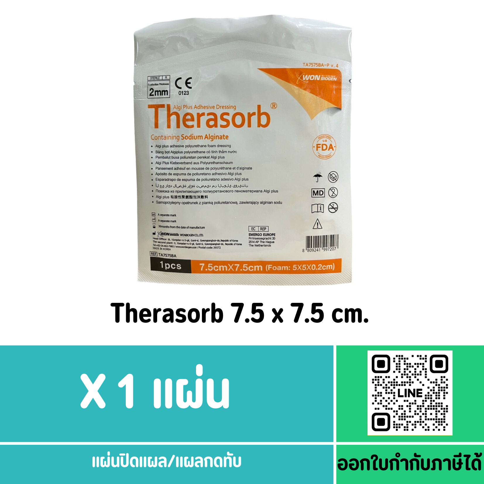 Therasorb 7.5 X 7.5 X 0.2 cm. แผ่นปิดแผล / แผลกดทับ