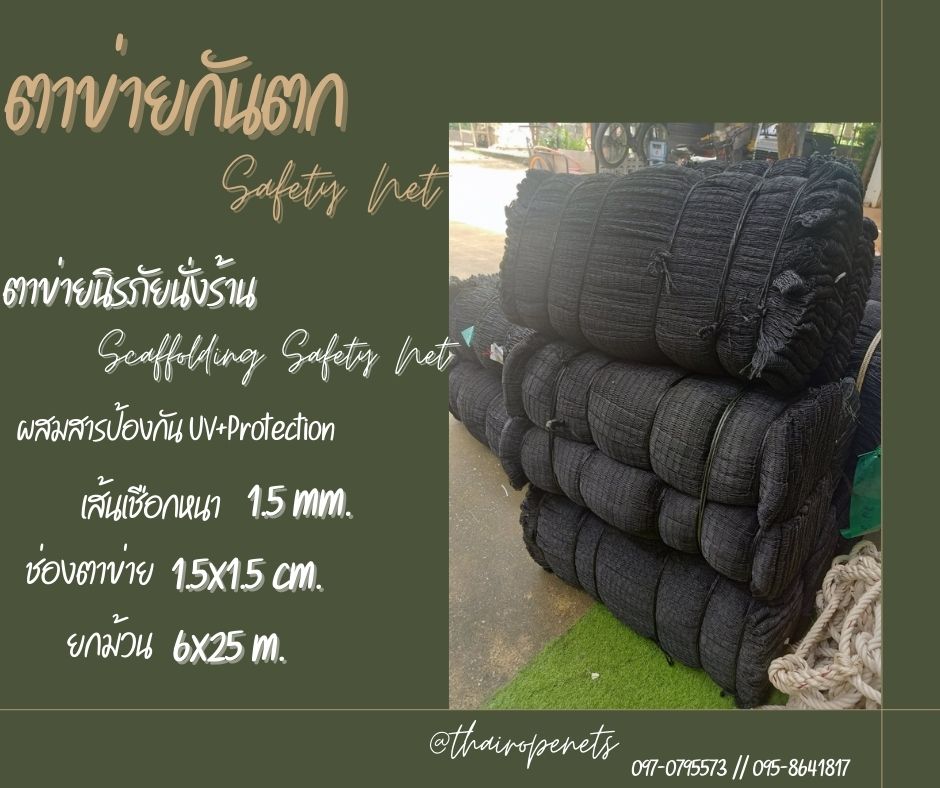 Scaffolding Safety Net ตาข่ายนิรภัยนั่งร้าน Safety Net ตาข่ายกันตก ก่อสร้าง กั้นสินค้า กันของตกหล่น
