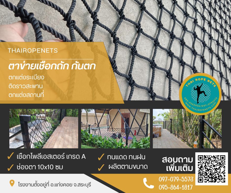 ตาข่ายเชือกถักโพลีเอสเตอร์สีดำ งานเชือกถักกันตก ตาข่ายกั้นราวระเบียง กันตกราวสะพาน ตกแต่งราวบันไดบ้านและสวน