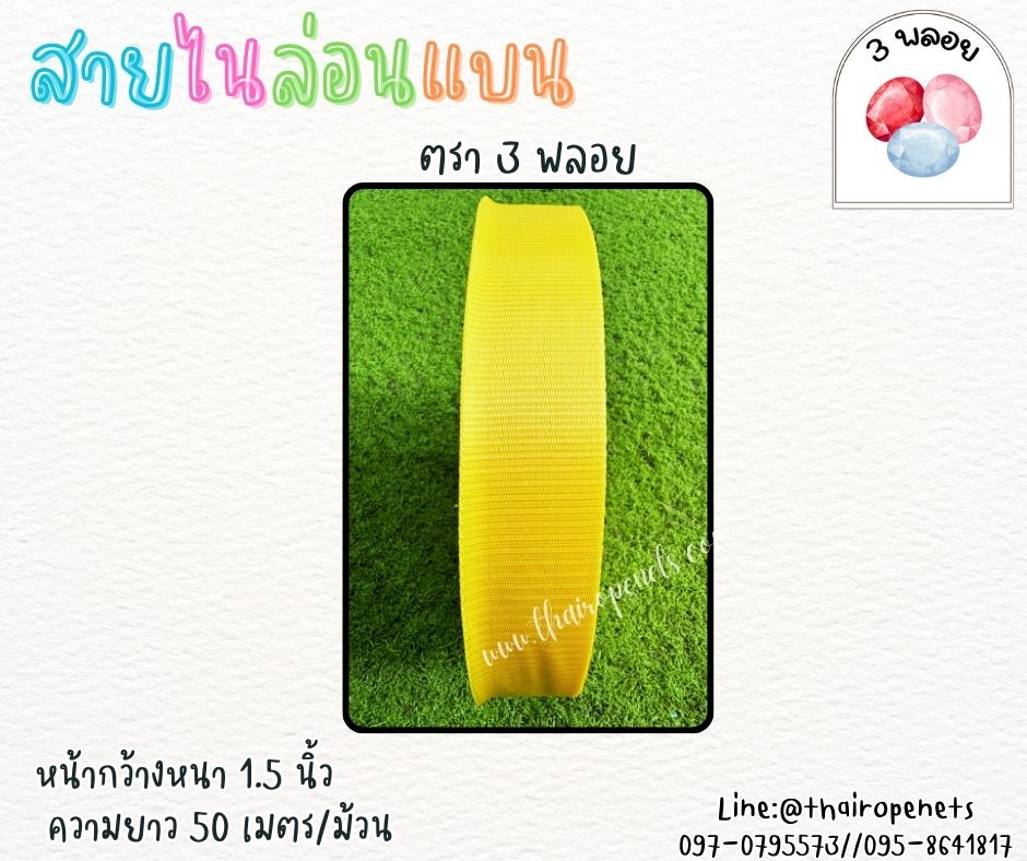 สายไนล่อนแบน หลากสี ตรา 3 พลอย ผลิตจากเชือกไนล่อน เกรดA สินค้าคุณภาพ เกรดส่งออก ผลิตในประเทศไทย พร้อมส่ง