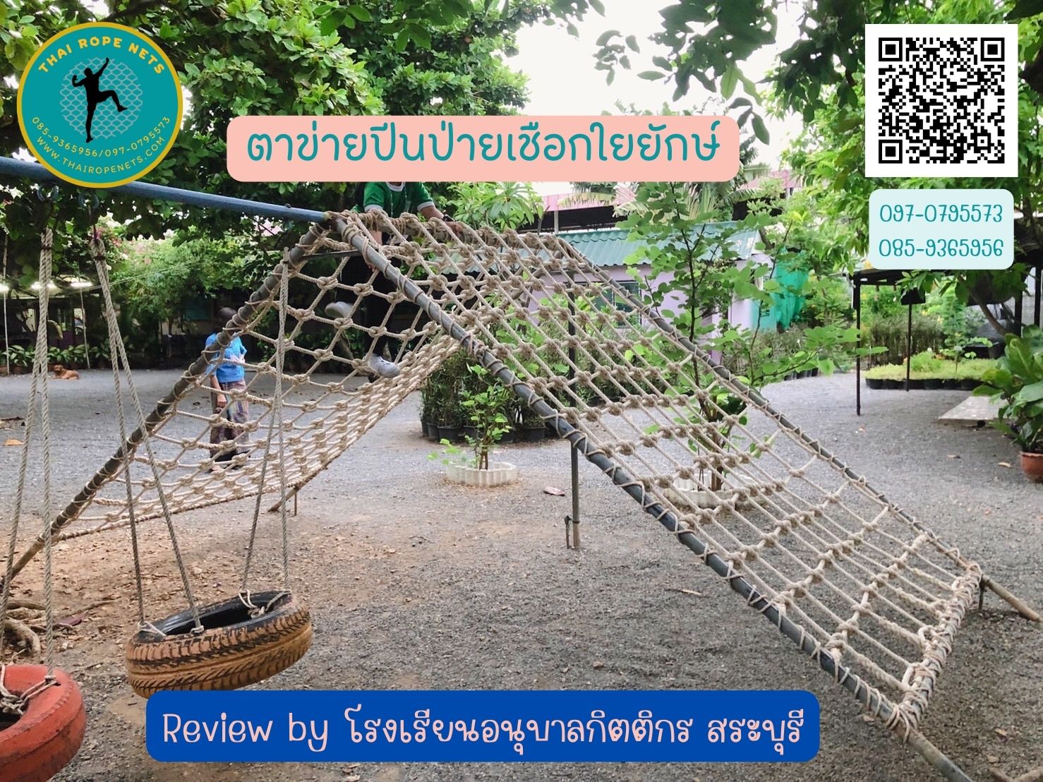 ตาข่ายปีนป่าย สนามเด็กเล่น