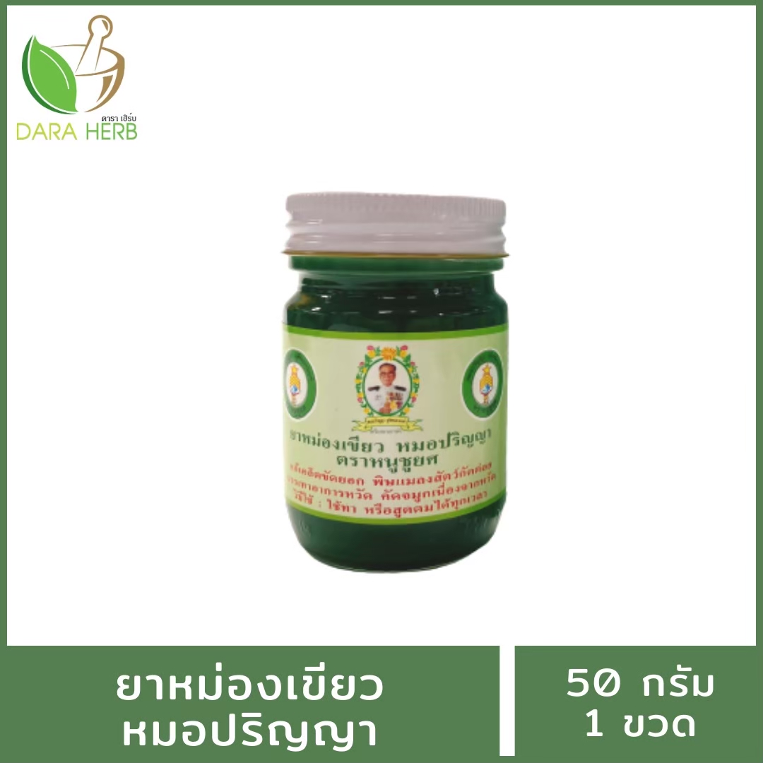 แพ็ค 12 ขวด ยาหม่องเหลือง ยาหม่องเขียว หมอปริญญา ตราหนูชูยศ 50 กรัม สำเนา