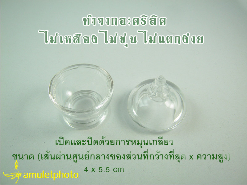 ผอบแก้ว ผอบอะคริลิค 4x5.5 cm ใส่พระธาตุ เกศา กระดูก ฝาเกลียว ทรงสวย