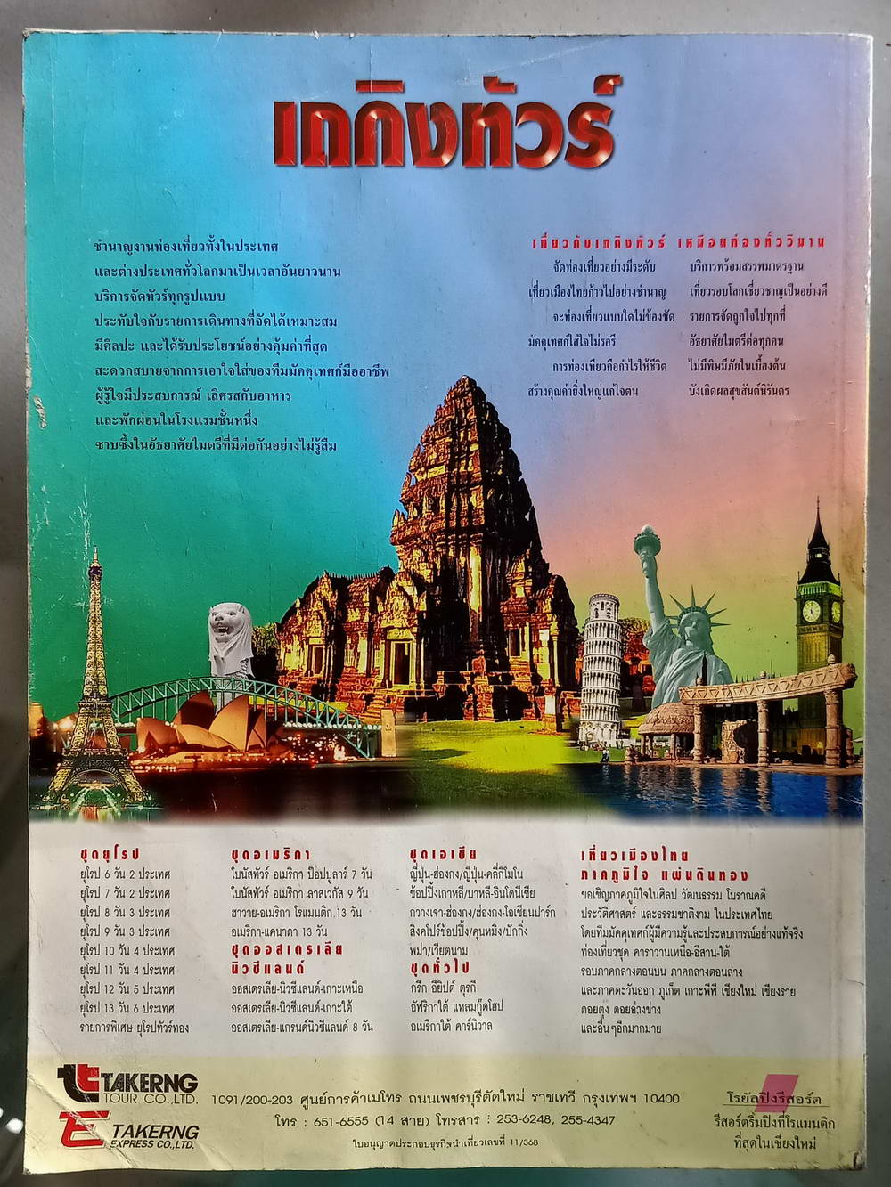 หนังสือมือสอง 154 "อสท" อนุสารวารสารเพื่อการท่องเที่ยวและอนุรักษ์ธรรมชาติศิลปะวัฒนธรรมประจำเดือนเมษายน 2541 ความหนา 156 หน้า