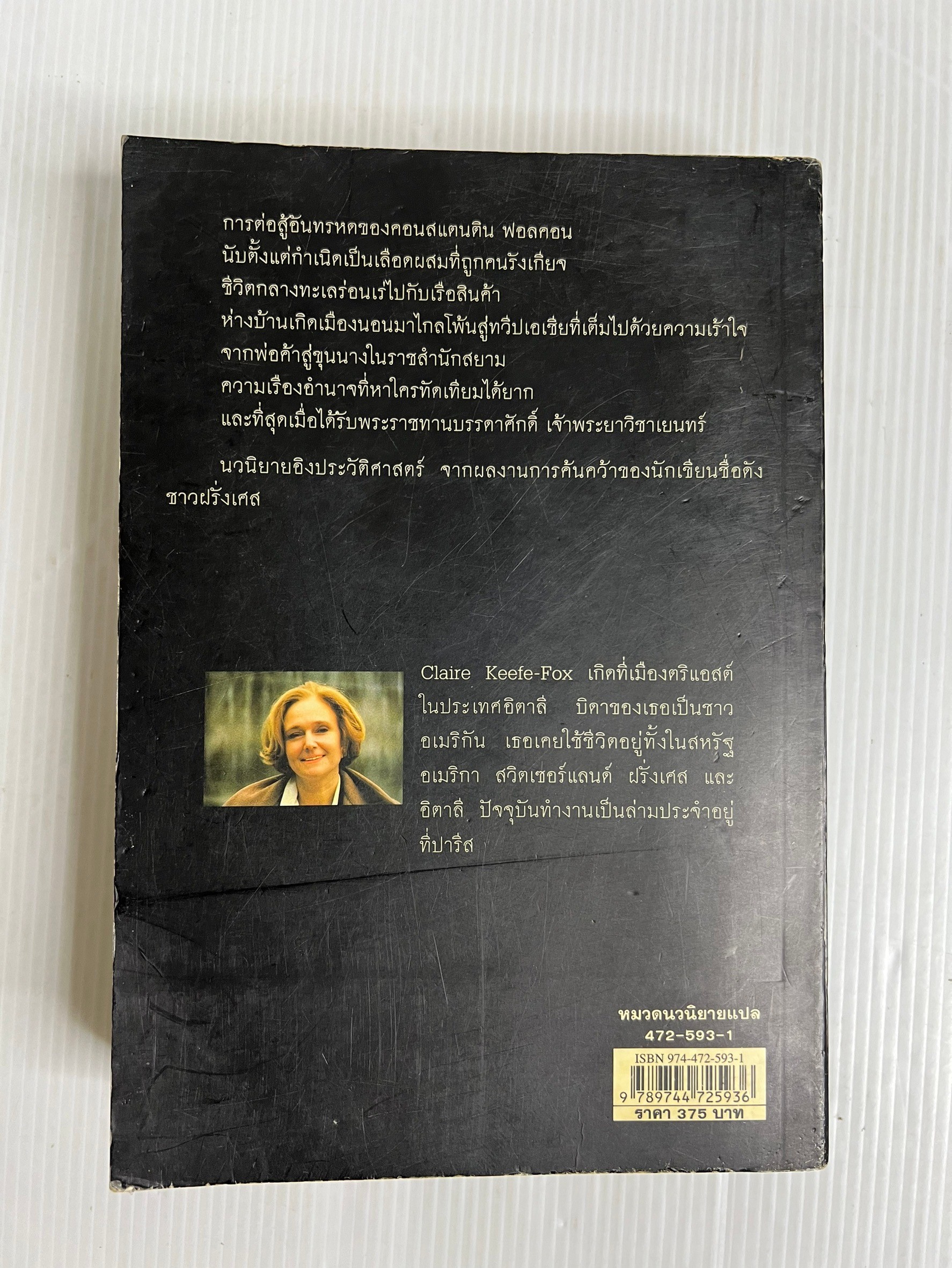 หนังสือ ฟอลคอนแห่งอยุธยา เล่มพิมพ์ครั้งแรก พร้อมลายเซ็นผู้เขียน 2546 ปกอ่อน