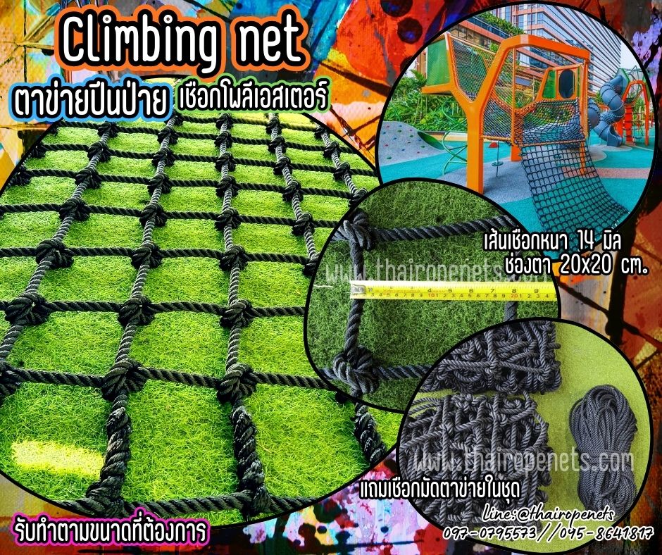 ตาข่ายปีนป่ายสวนสนุกเด็ก สีดำ climbing net เชือกโพลีเอสเตอร์ หนา 14 มิล ช่องตา 20x20 cm.รับทำตามขนาดที่ต้องการ