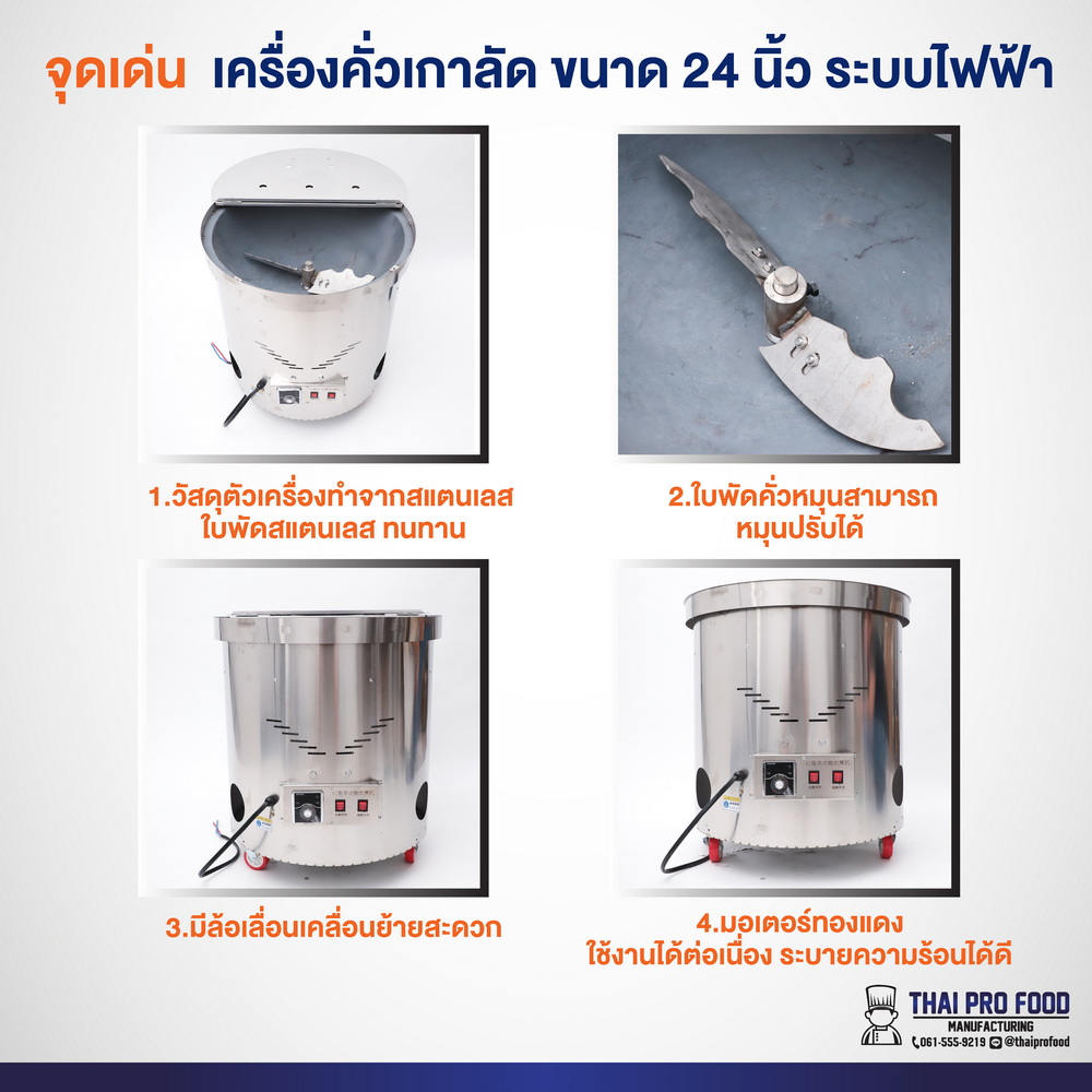 เครื่องคั่วเกาลัด ระบบไฟฟ้า ขนาดปากถัง 24 นิ้ว (คั่วเกาลัดได้ 9-12 กิโลกรัม/ครั้ง) 6000W (วัตต์) ต่อเบรกเกอร์เพื่อใช้งาน