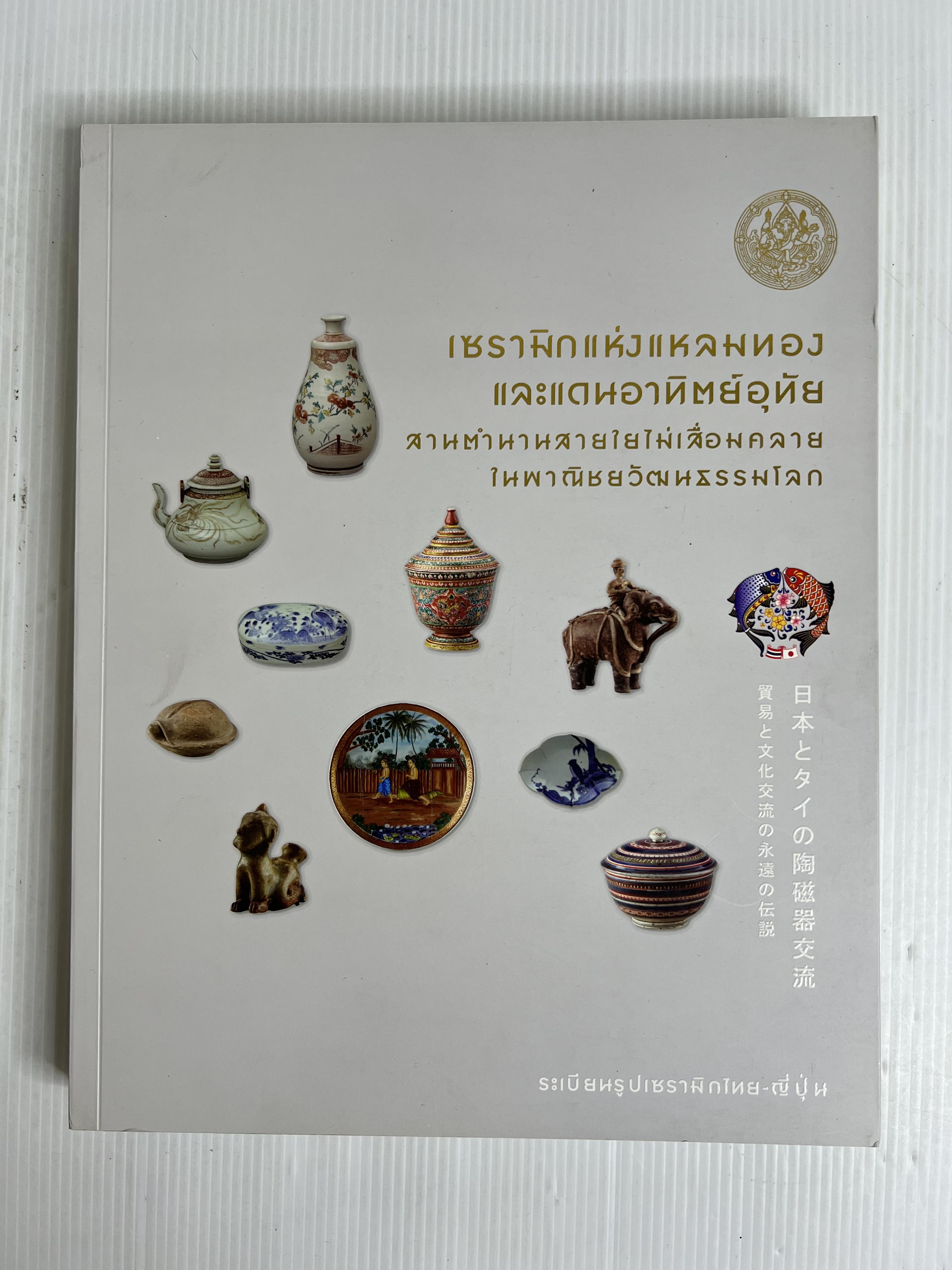 หนังสือ เซรามิกแห่งแหลมทองและแดนอาทิตย์อุทัย ( ระเบียบรูปเซรามิกไทย-ญี่ปุ่น ) 2565 ปกอ่อน