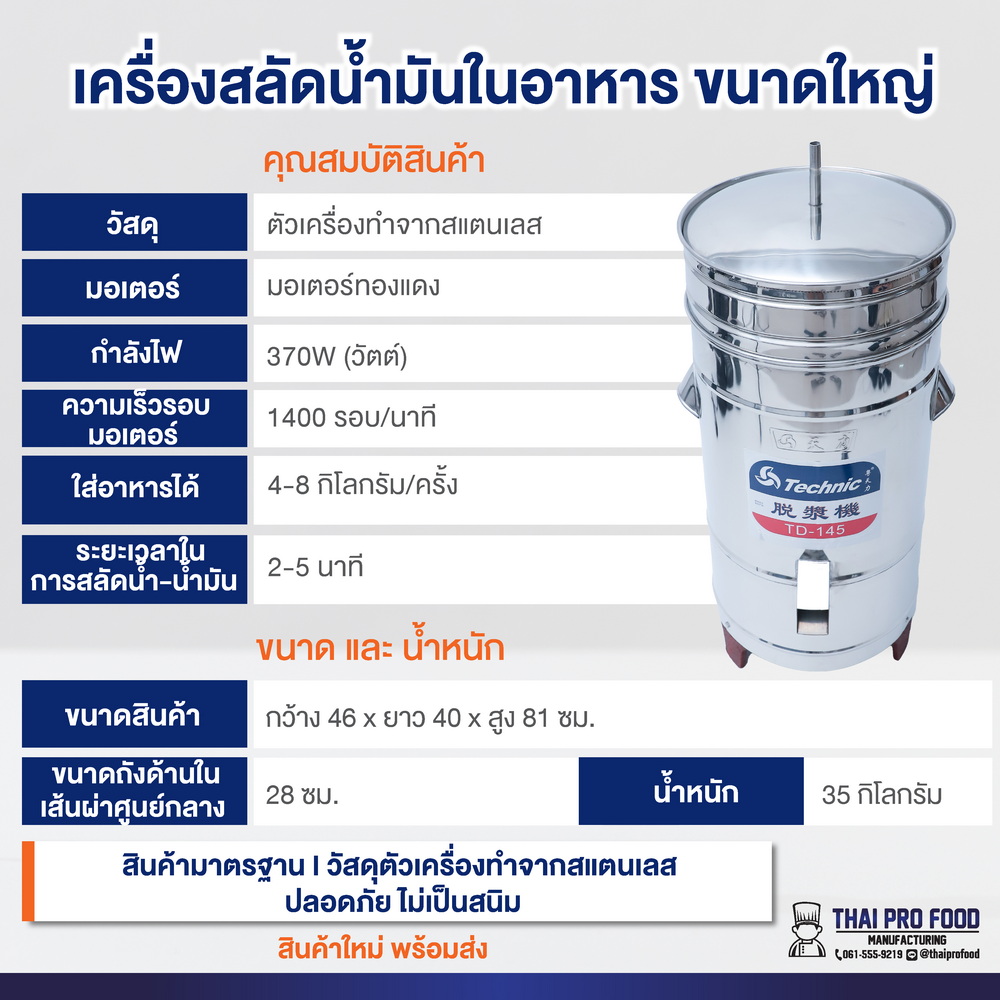 เครื่องสลัดน้ำมันในอาหาร (ขนาดใหญ่) ระบบไฟฟ้า ถังสลัดน้ำมัน-สลัดน้ำ ใส่อาหารได้ 4-8 กิโลกรัม/ครั้ง