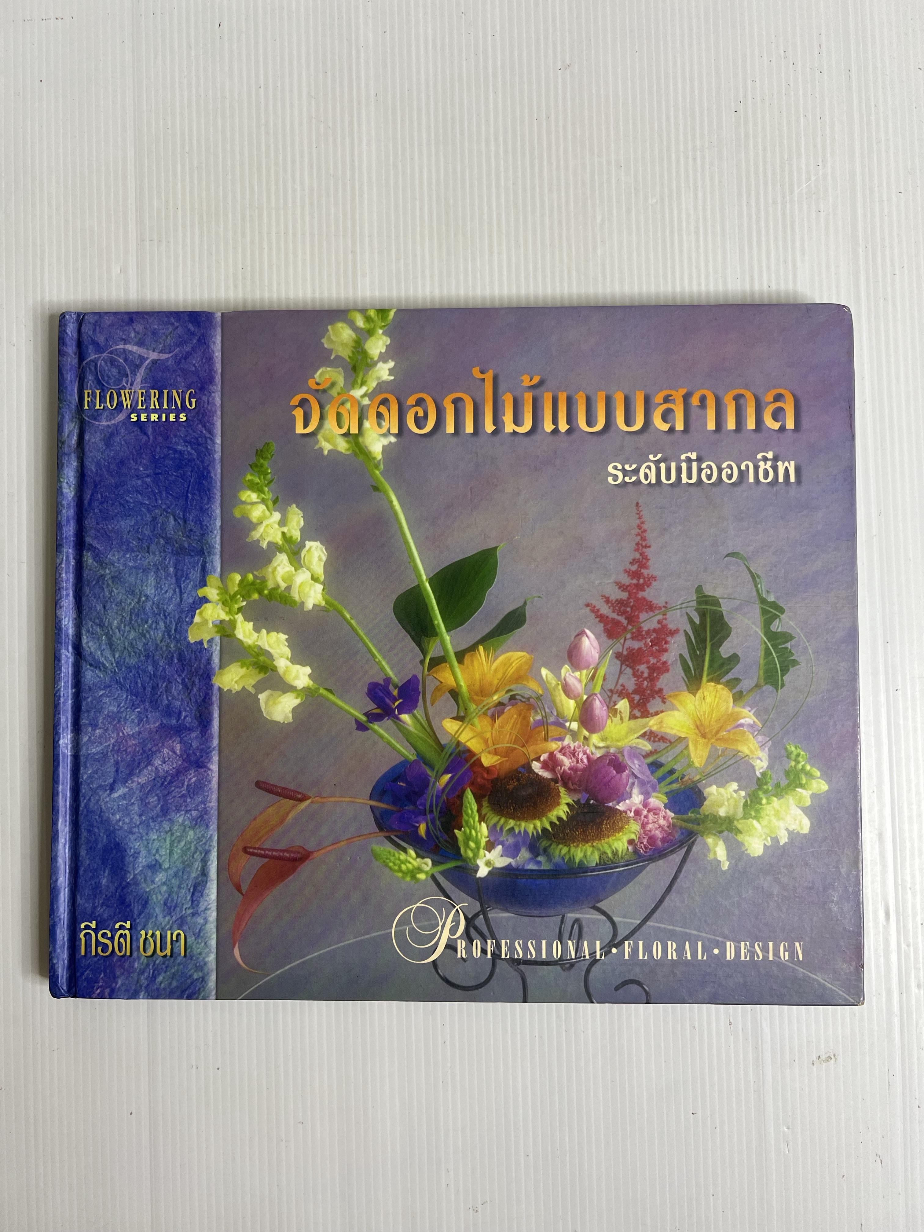 หนังสือ จัดดอกไม้แบบสากล ระดับมืออาชีพ 2540 ปกแข็ง