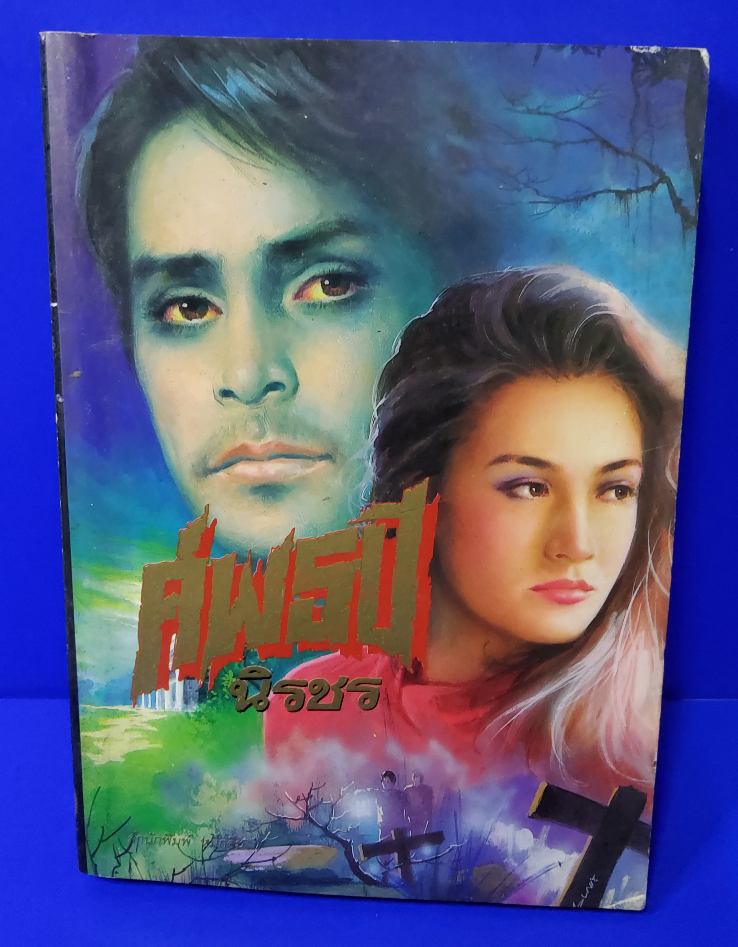 ศพ 5 ปี นิรชร 2535 ปกอ่อน