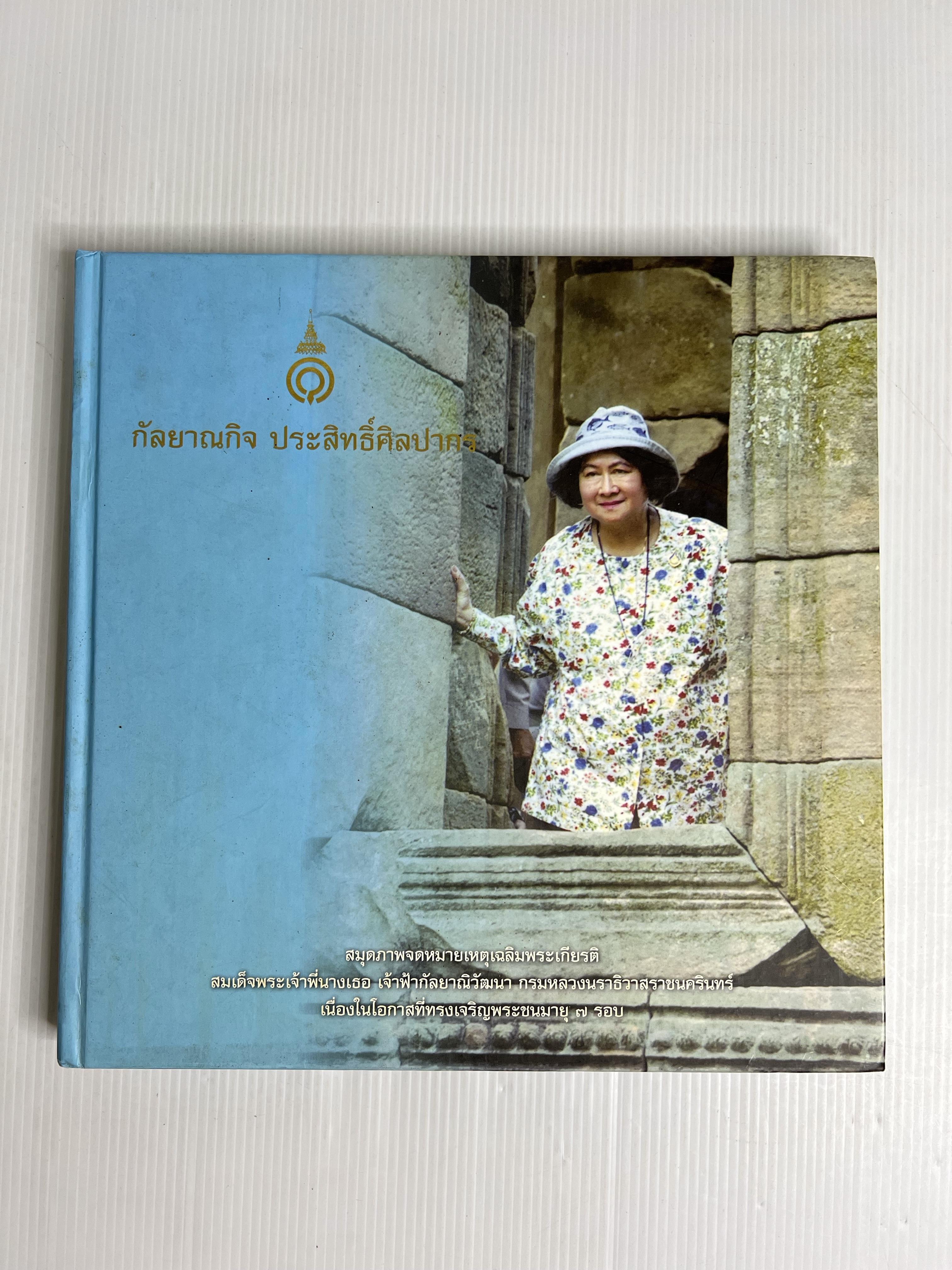 หนังสือ กัลยาณกิจ ประสิทธิ์ศิลปากร 2551 ปกแข็ง