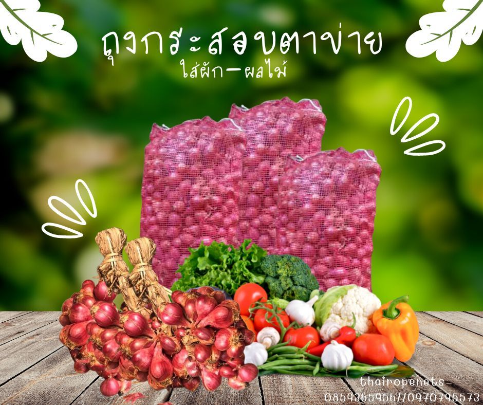 ถุงตาข่ายใส่หัวหอม ใส่กระเทียม ใส่ผัก-ผลไม้ พืชผลทางเกษตร ถุงกระสอบตาข่ายอย่างดี