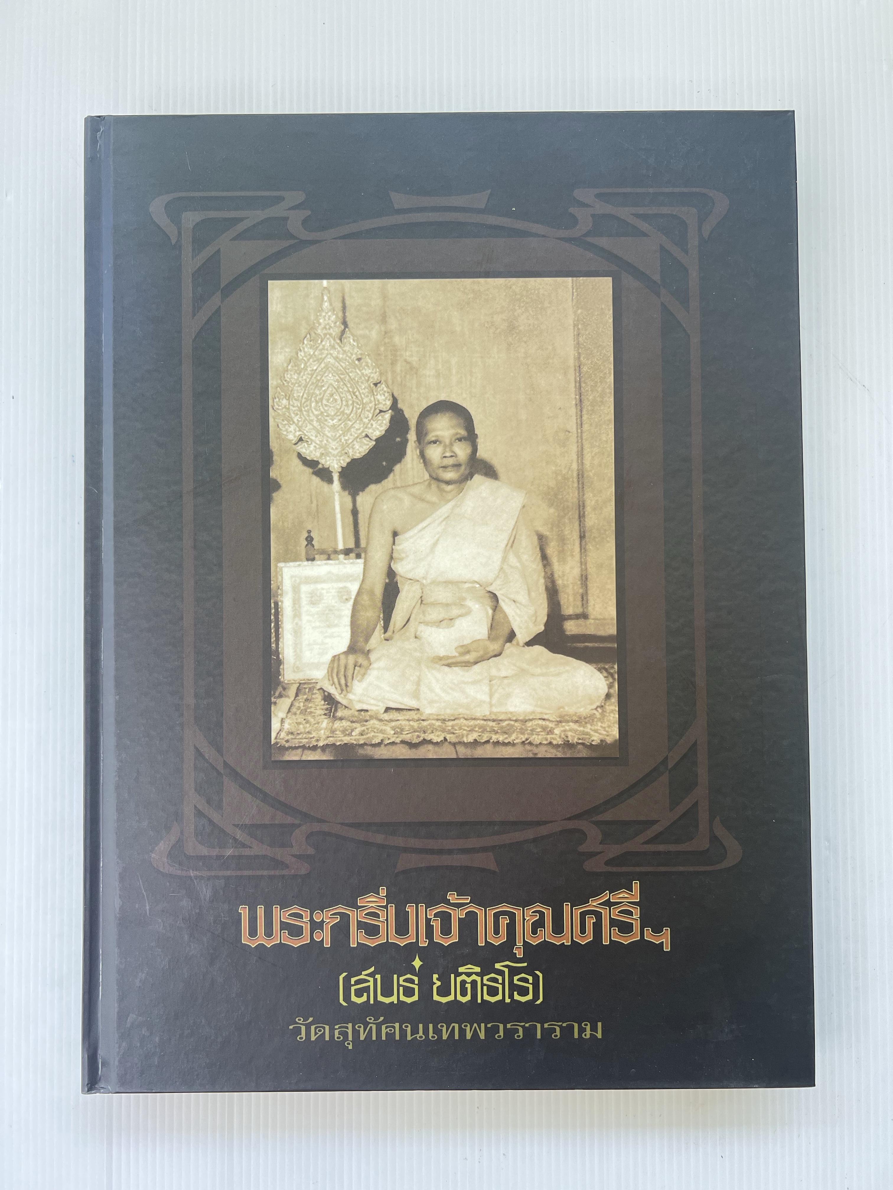 หนังสือพระกริ่งเจ้าคุณศรีฯ สนธ์ ยติธโร วัดสุทัศน์เทพวราราม 1 สิงหาคม 2553 ปกแข็ง