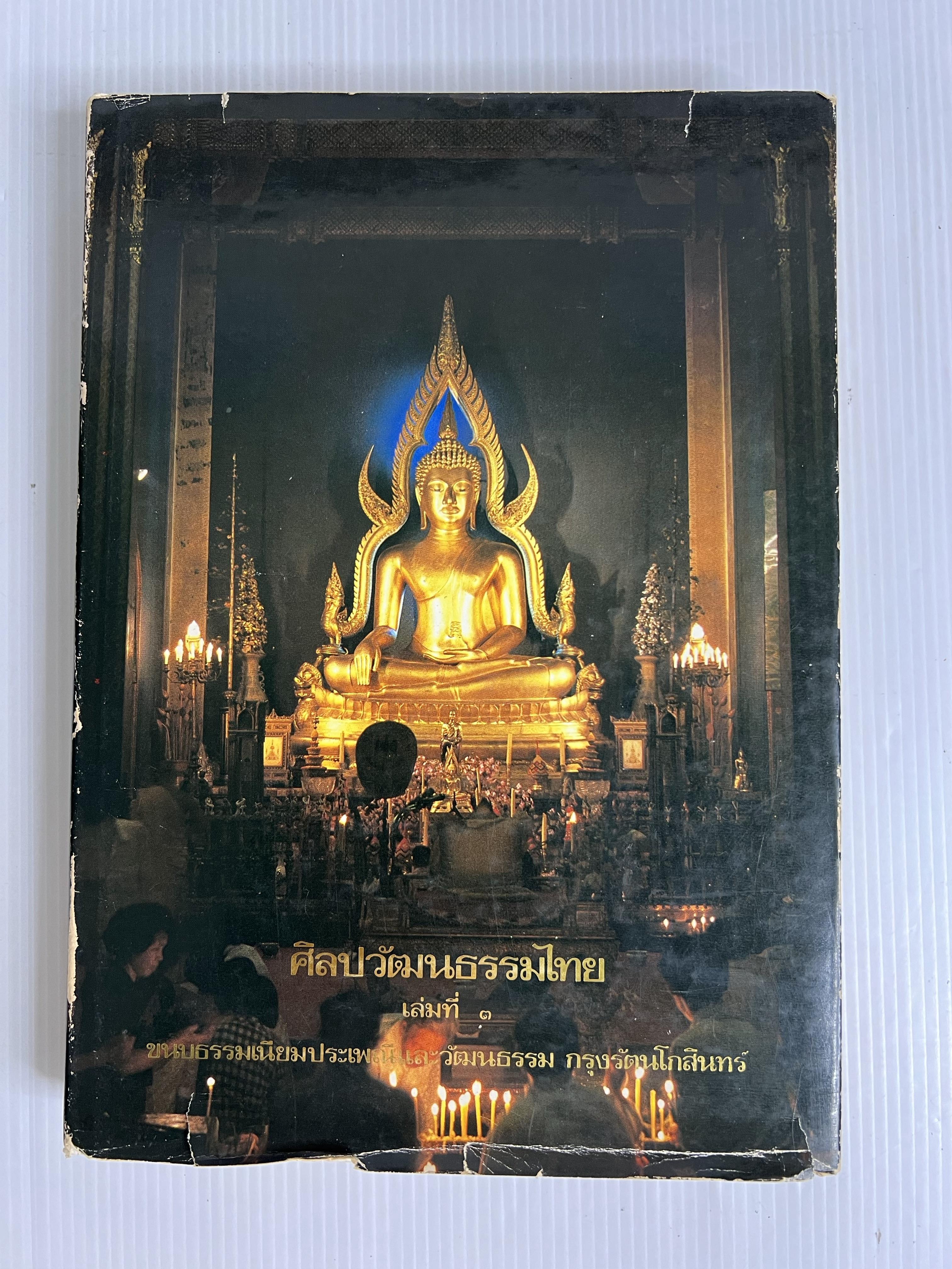หนังสือ ศิลปวัฒนธรรมไทยเล่มที่ 3 ขนบธรรมเนียมประเพณีและวัฒนธรรมกรุงรัตนโกสินทร์ 2525 ปกแข็ง