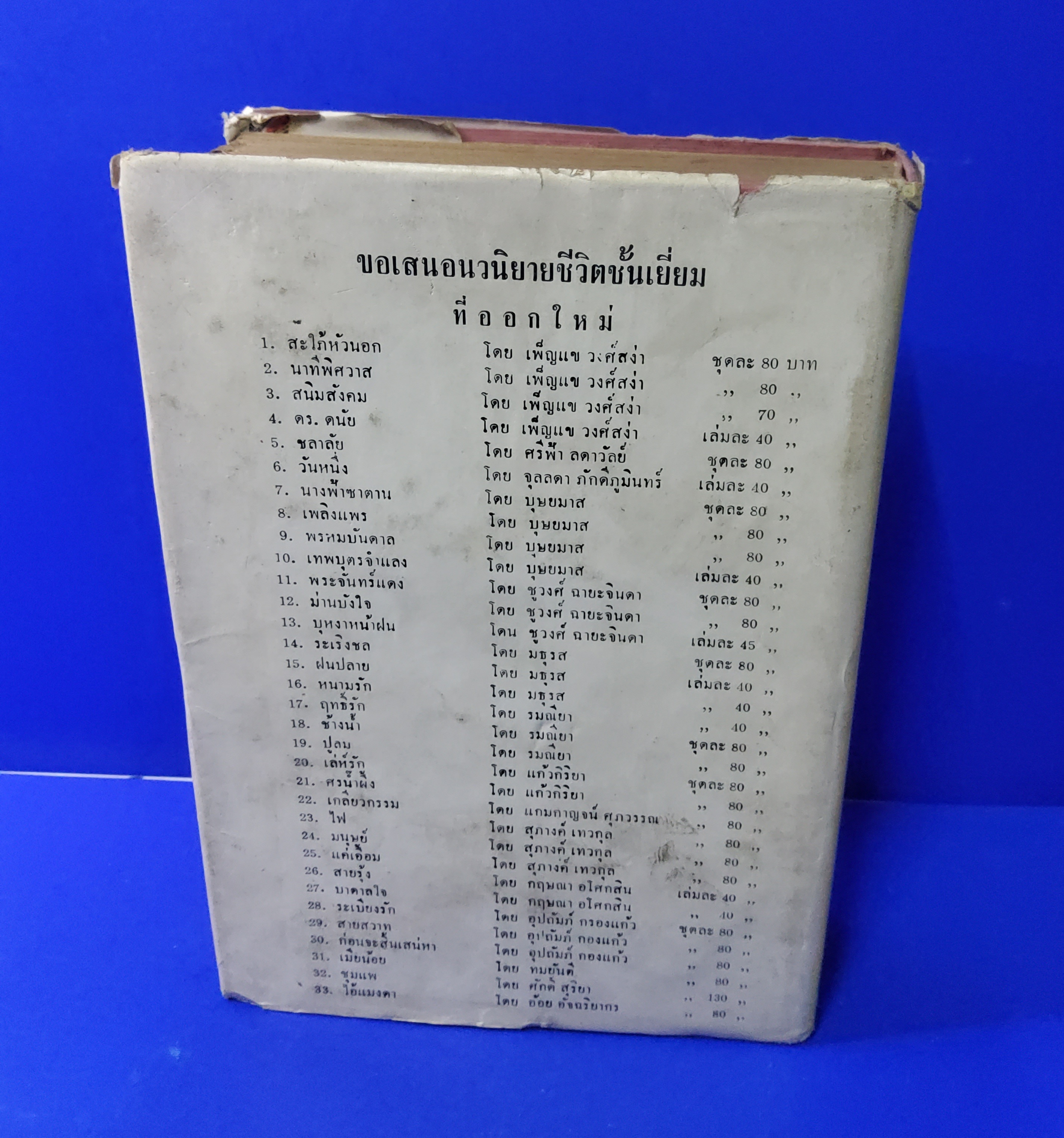 แม่จอมยุ่ง มธุรส 2515 ปกแข็ง