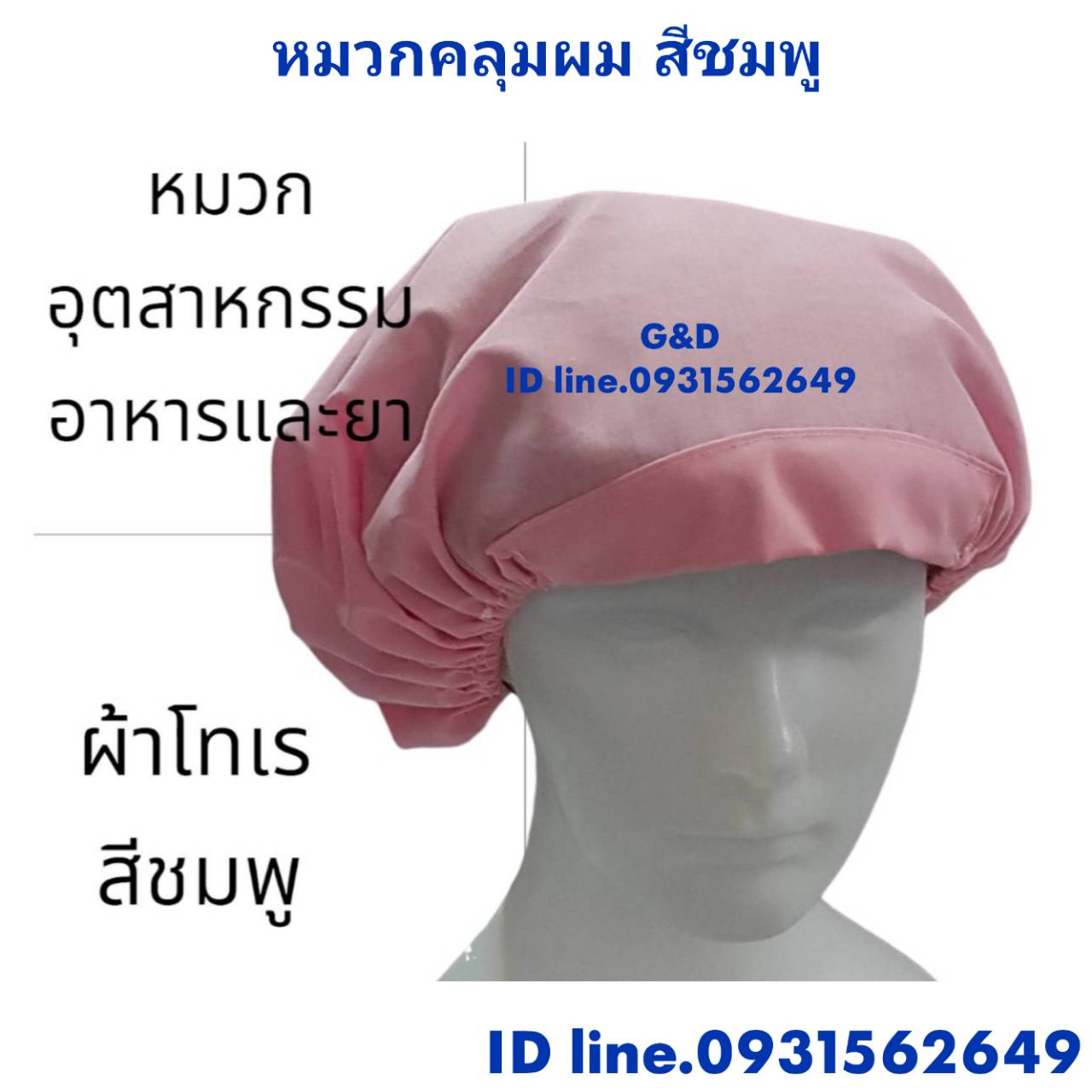 หมวกอุสาหกรรม หมวกคลุมผมตาข่ายบน หมวกแม่ครัว หมวกพ่อครัว หมวกทำอาหาร หมวกโรงงาน หมวกพนักงานฝ่ายผลิต หมวกอุตสาหกรรม หมวกคลุมเก็บผมชาย-หญิง