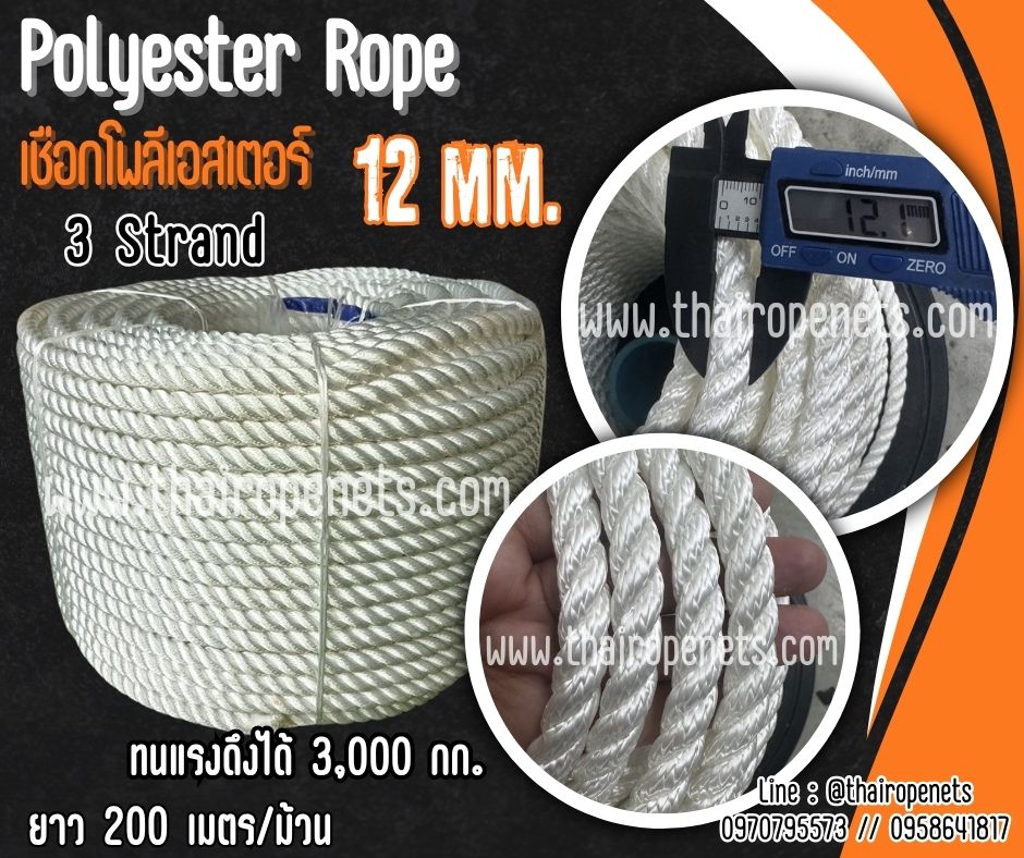 เชือกต่อเรือ เชือกโพลีเอสเตอร์ สีขาว หนา 10 มิล รุ่น 3 เกลียว polyester rope 3 Strand มีใบ Certificate ทดสอบแรงดึง ยกม้วน พร้อมส่ง