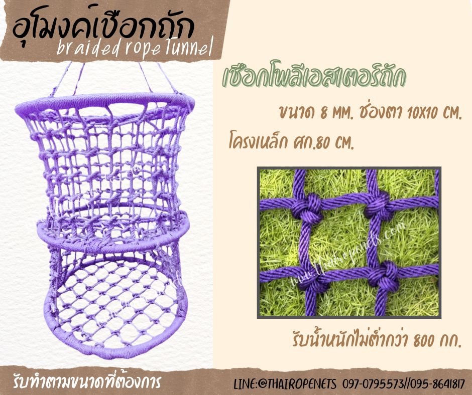 อุโมงค์เชือกถัก braided rope tunnel เชือกโพลีเอสเตอร์ถักปีนป่าย พร้อมใช้งานทันที