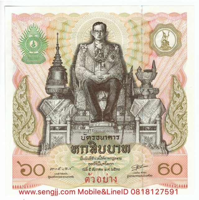 ธนบัตรตัวอย่าง ที่ระลึก 60 พรรษา ในหลวง พ.ศ.2530